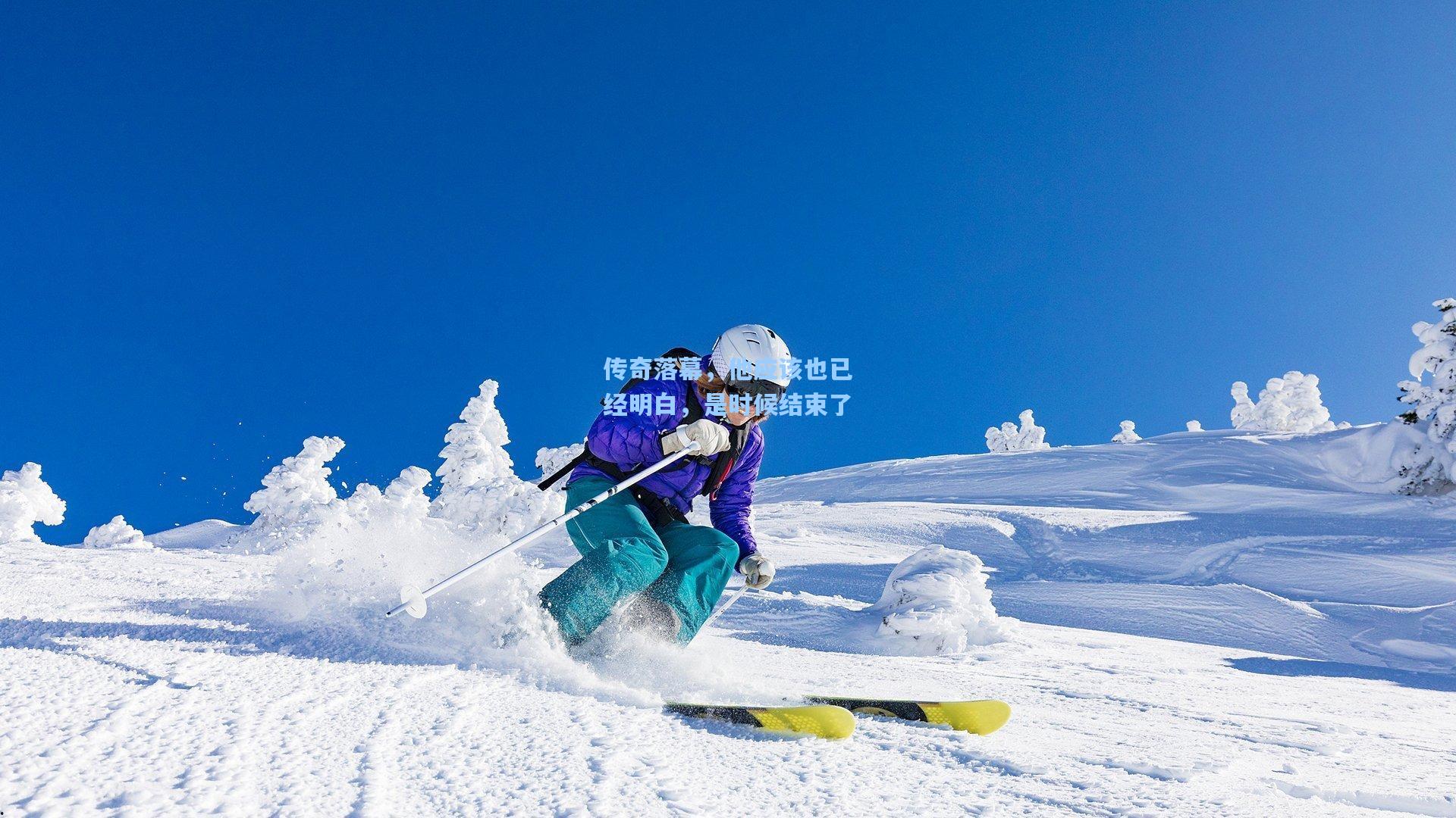 传奇落幕，他应该也已经明白，是时候结束了