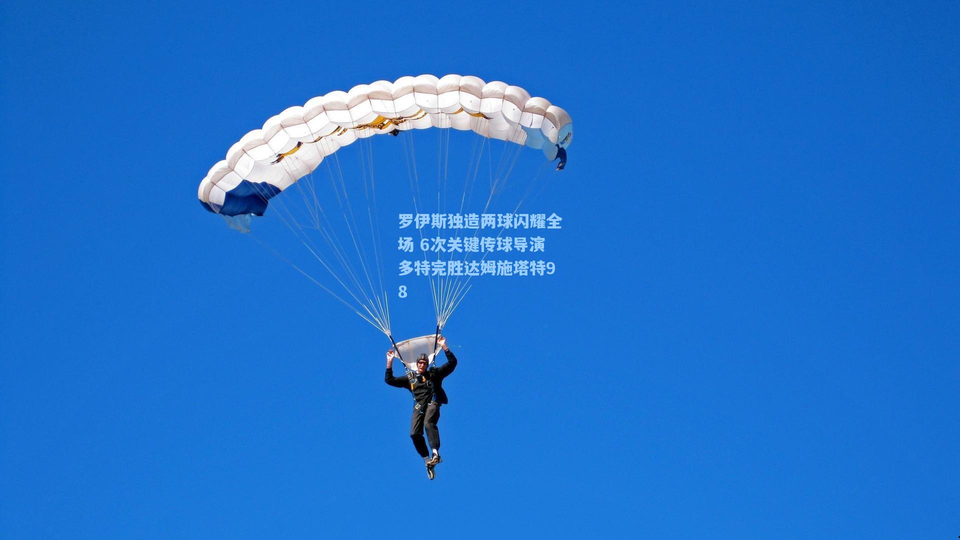 罗伊斯独造两球闪耀全场 6次关键传球导演多特完胜达姆施塔特98