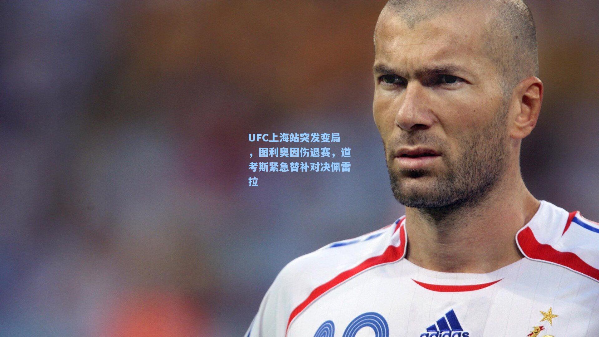 UFC上海站突发变局，图利奥因伤退赛，道考斯紧急替补对决佩雷拉