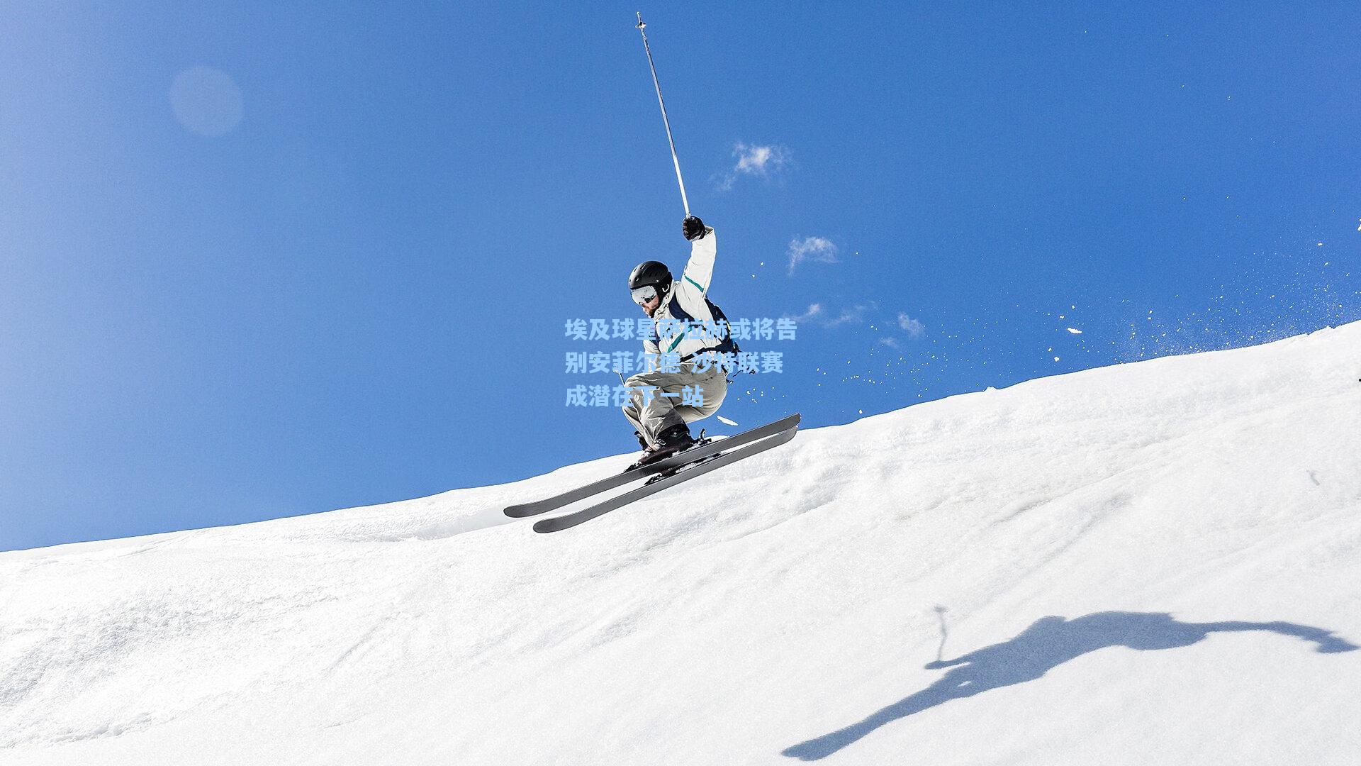 埃及球星萨拉赫或将告别安菲尔德 沙特联赛成潜在下一站