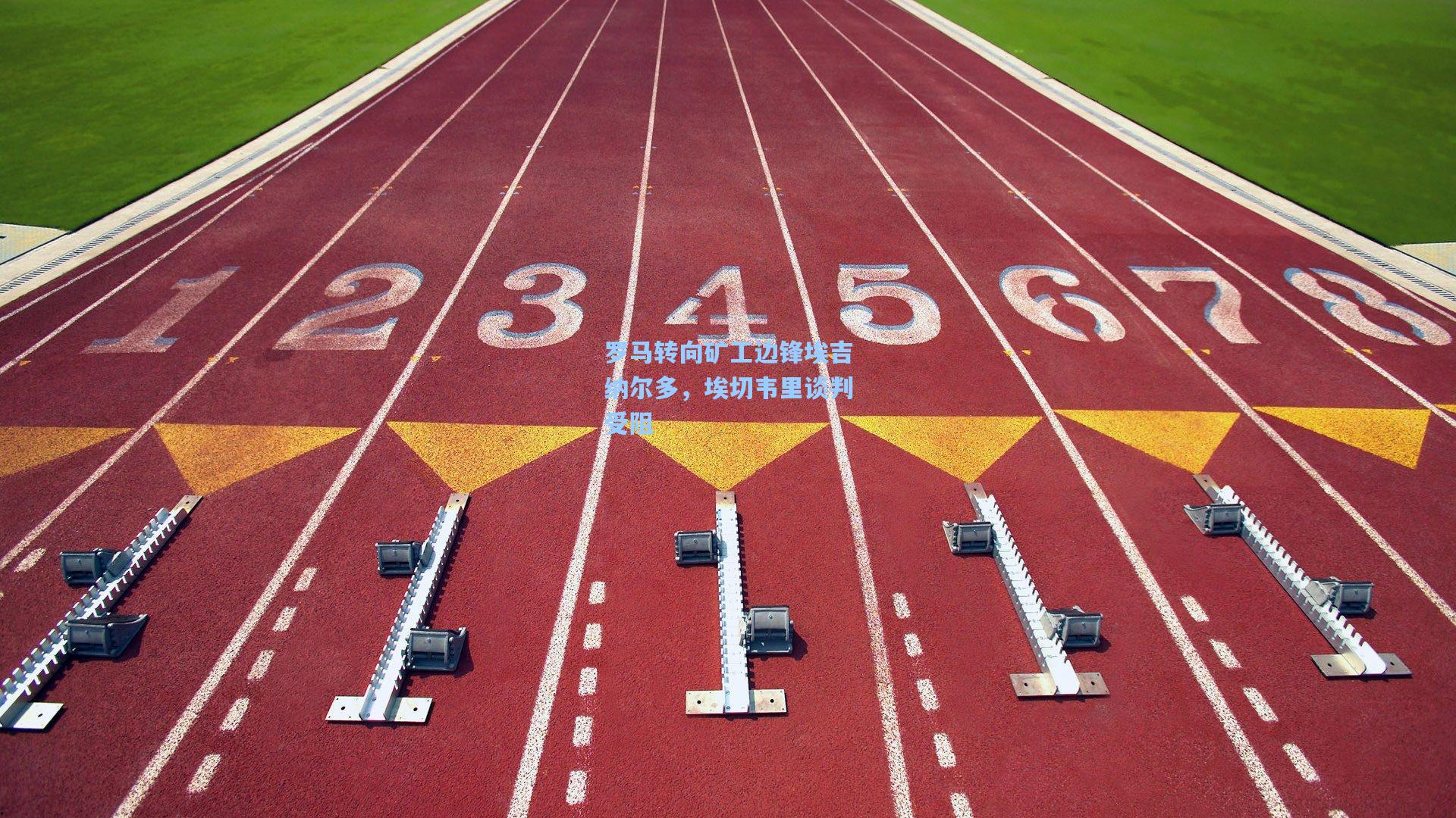 罗马转向矿工边锋埃吉纳尔多，埃切韦里谈判受阻
