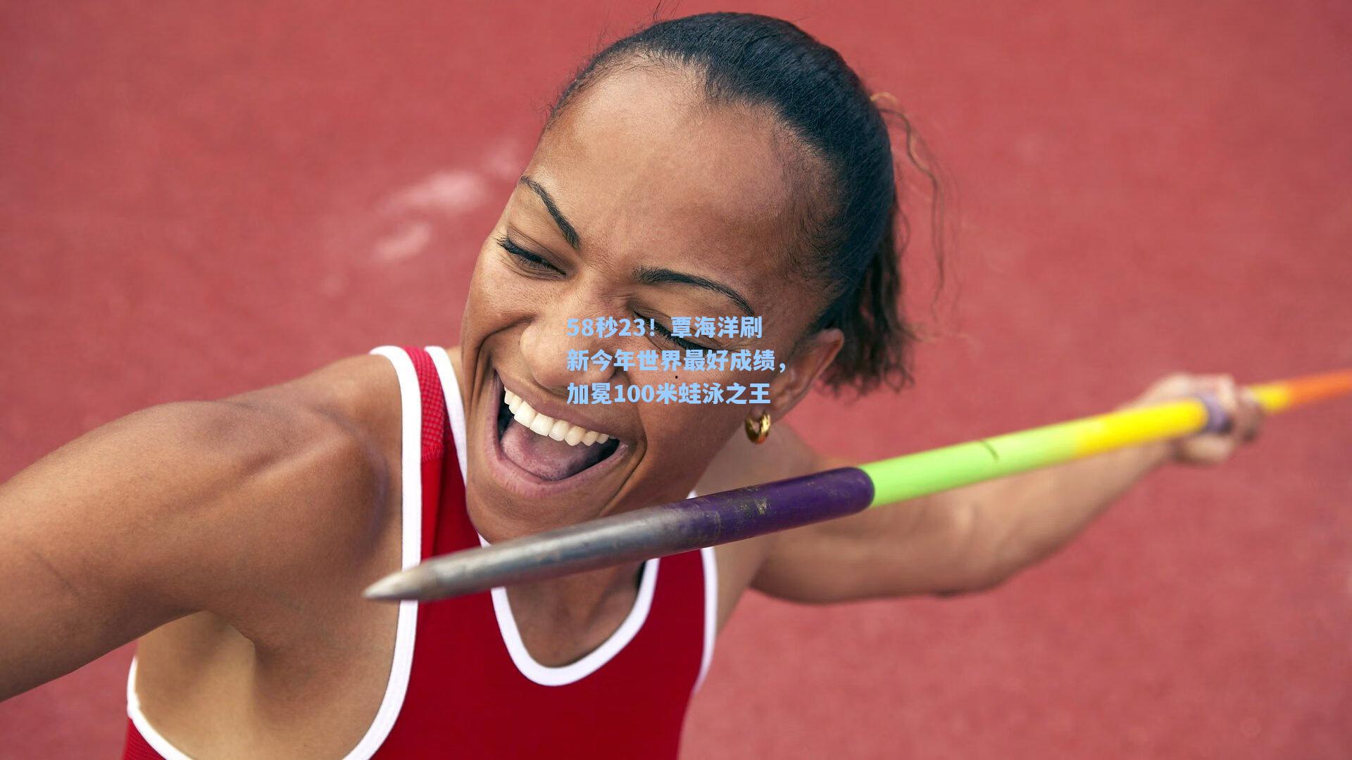 58秒23！覃海洋刷新今年世界最好成绩，加冕100米蛙泳之王