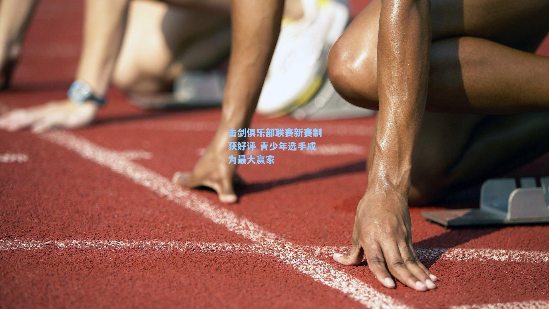 击剑俱乐部联赛新赛制获好评 青少年选手成为最大赢家