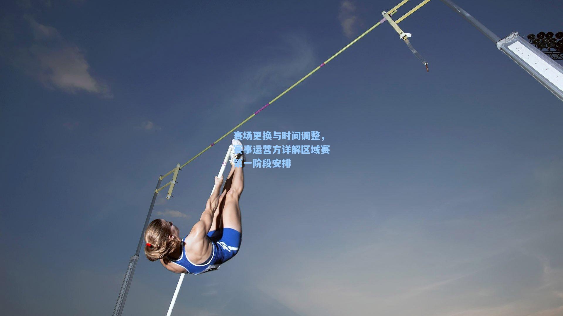 赛场更换与时间调整，赛事运营方详解区域赛第一阶段安排