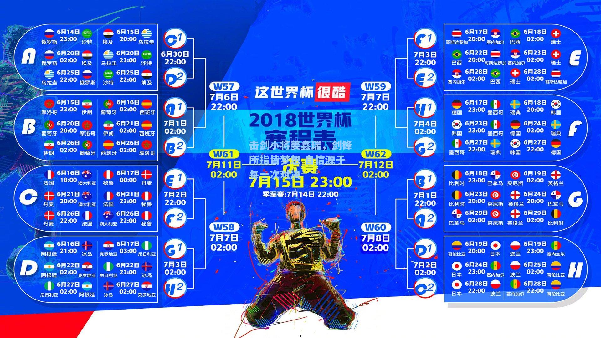 击剑小将姜鑫瑞，剑锋所指皆梦想 自信源于每一次对决