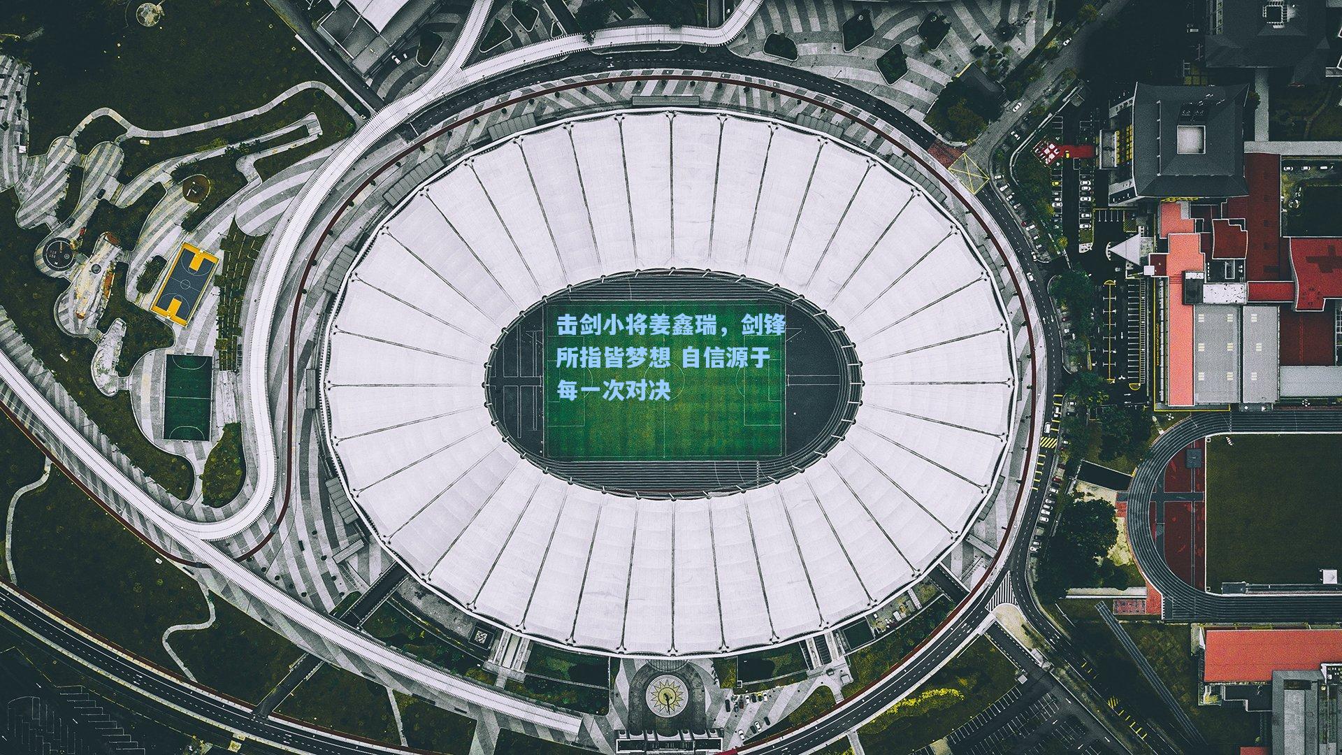 击剑小将姜鑫瑞，剑锋所指皆梦想 自信源于每一次对决