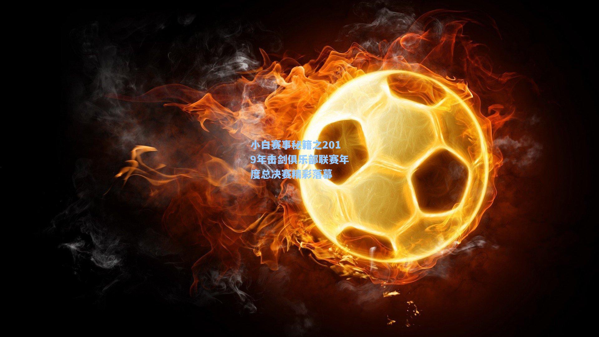小白赛事秘籍之2019年击剑俱乐部联赛年度总决赛精彩落幕