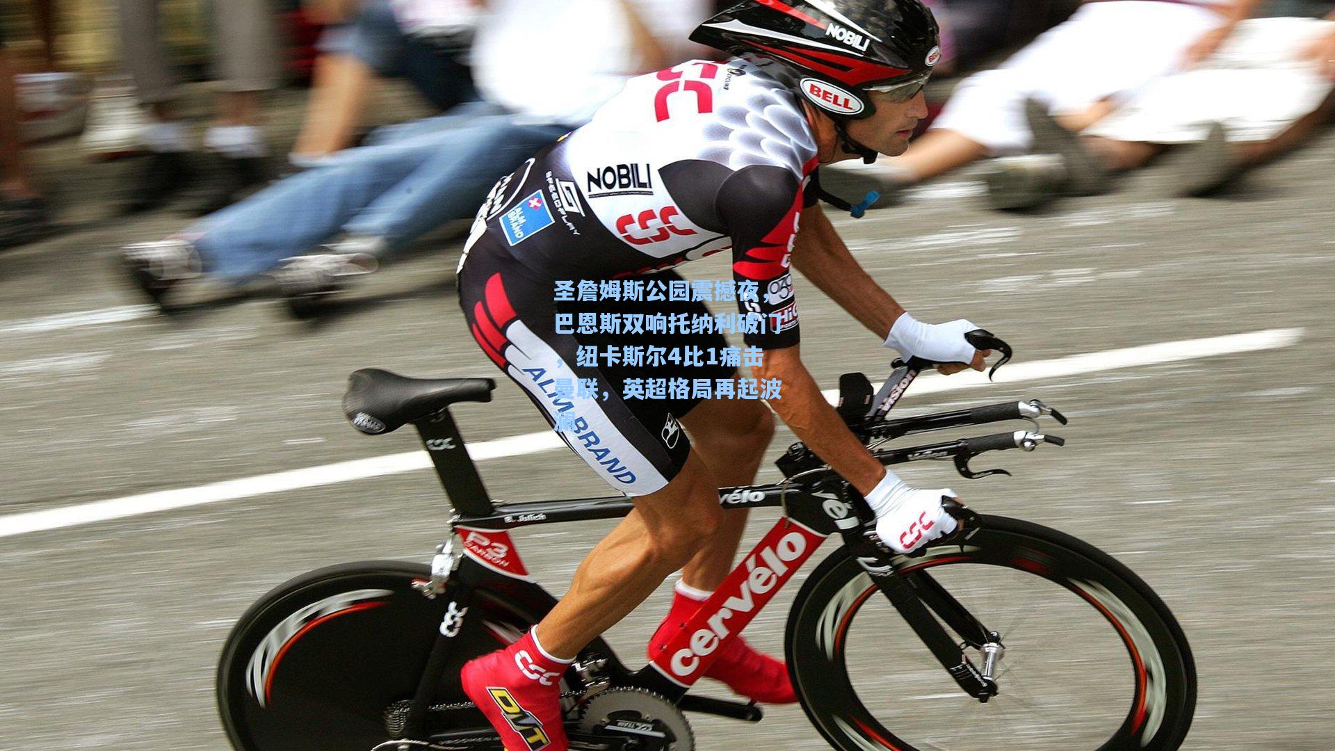 圣詹姆斯公园震撼夜，巴恩斯双响托纳利破门，纽卡斯尔4比1痛击曼联，英超格局再起波澜