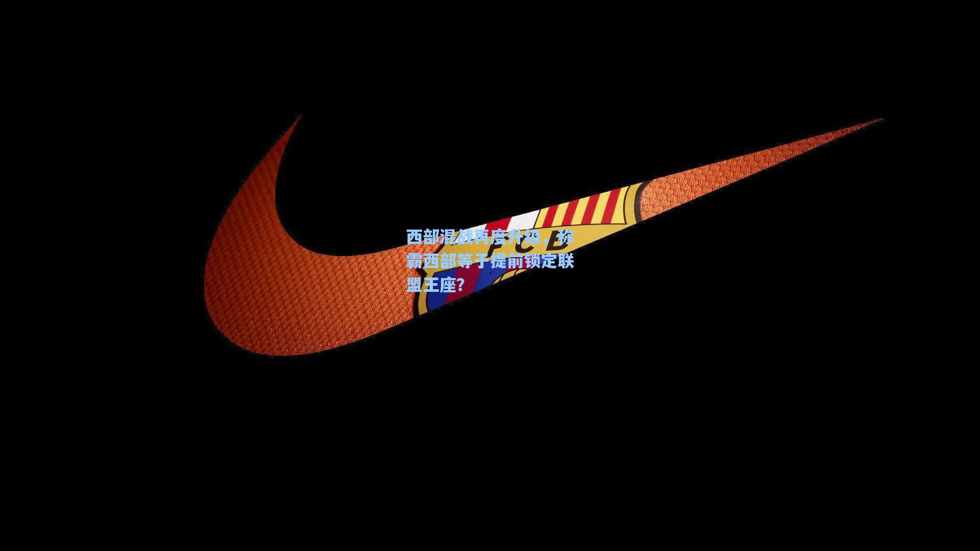 西部混战再度升级，称霸西部等于提前锁定联盟王座？