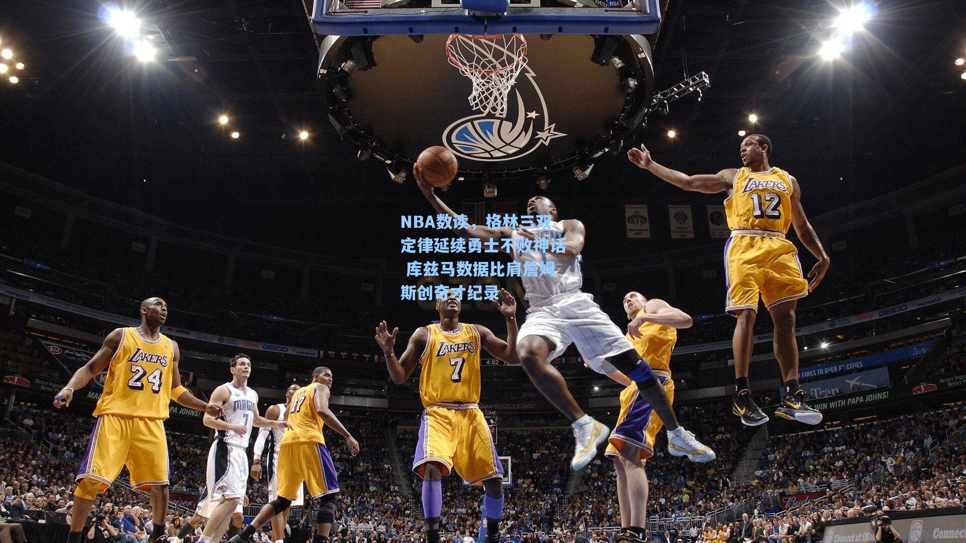 NBA数读，格林三双定律延续勇士不败神话 库兹马数据比肩詹姆斯创奇才纪录