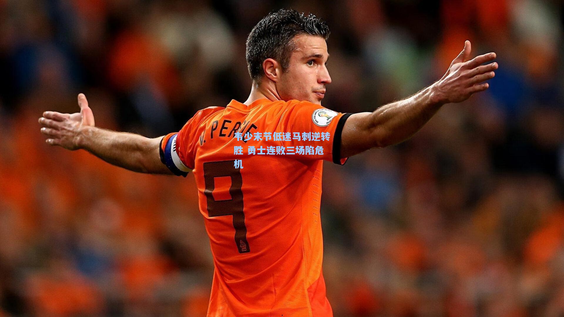 韦少末节低迷马刺逆转胜 勇士连败三场陷危机