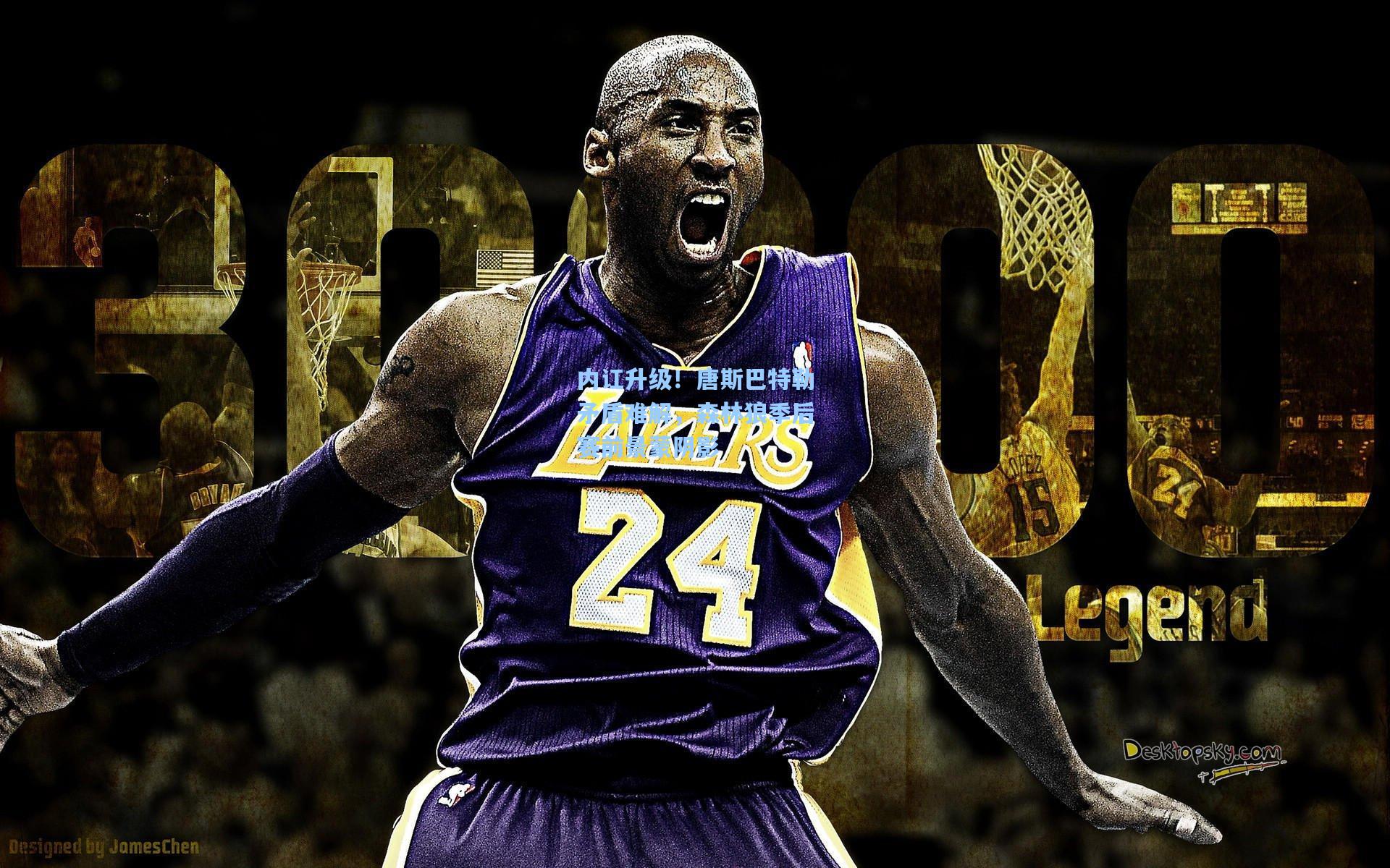 内讧升级！唐斯巴特勒矛盾难解，森林狼季后赛前景蒙阴影