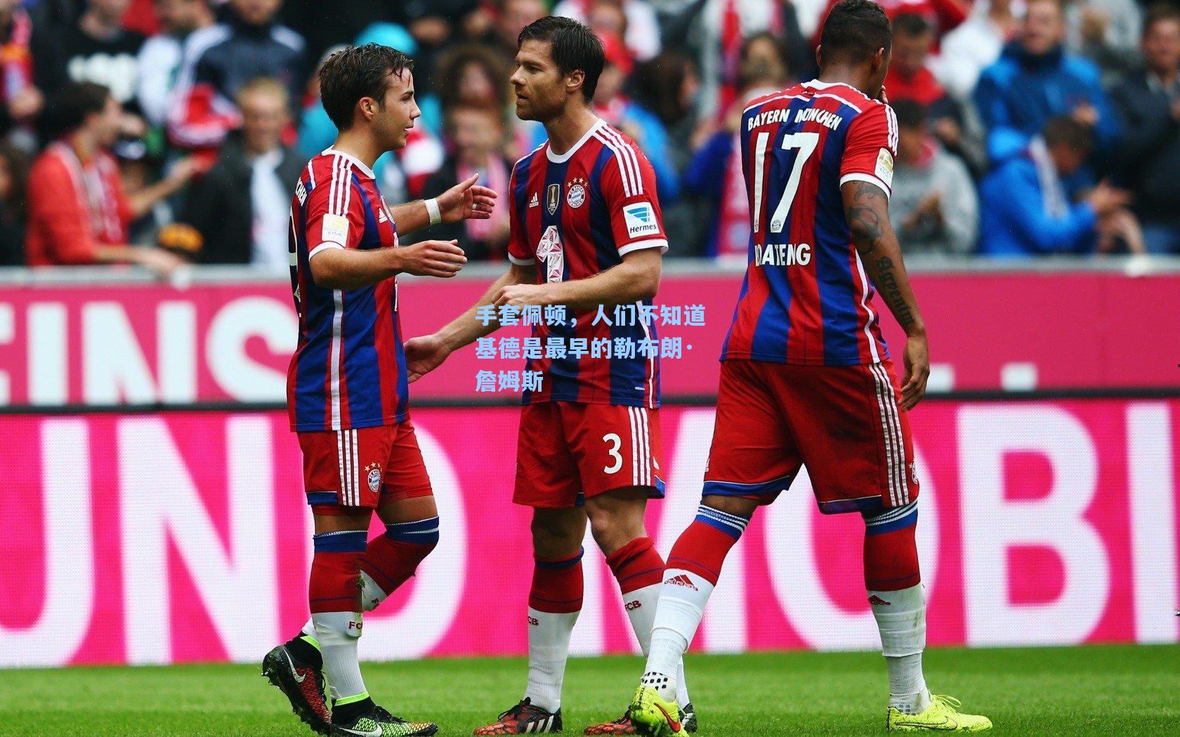 手套佩顿，人们不知道基德是最早的勒布朗·詹姆斯