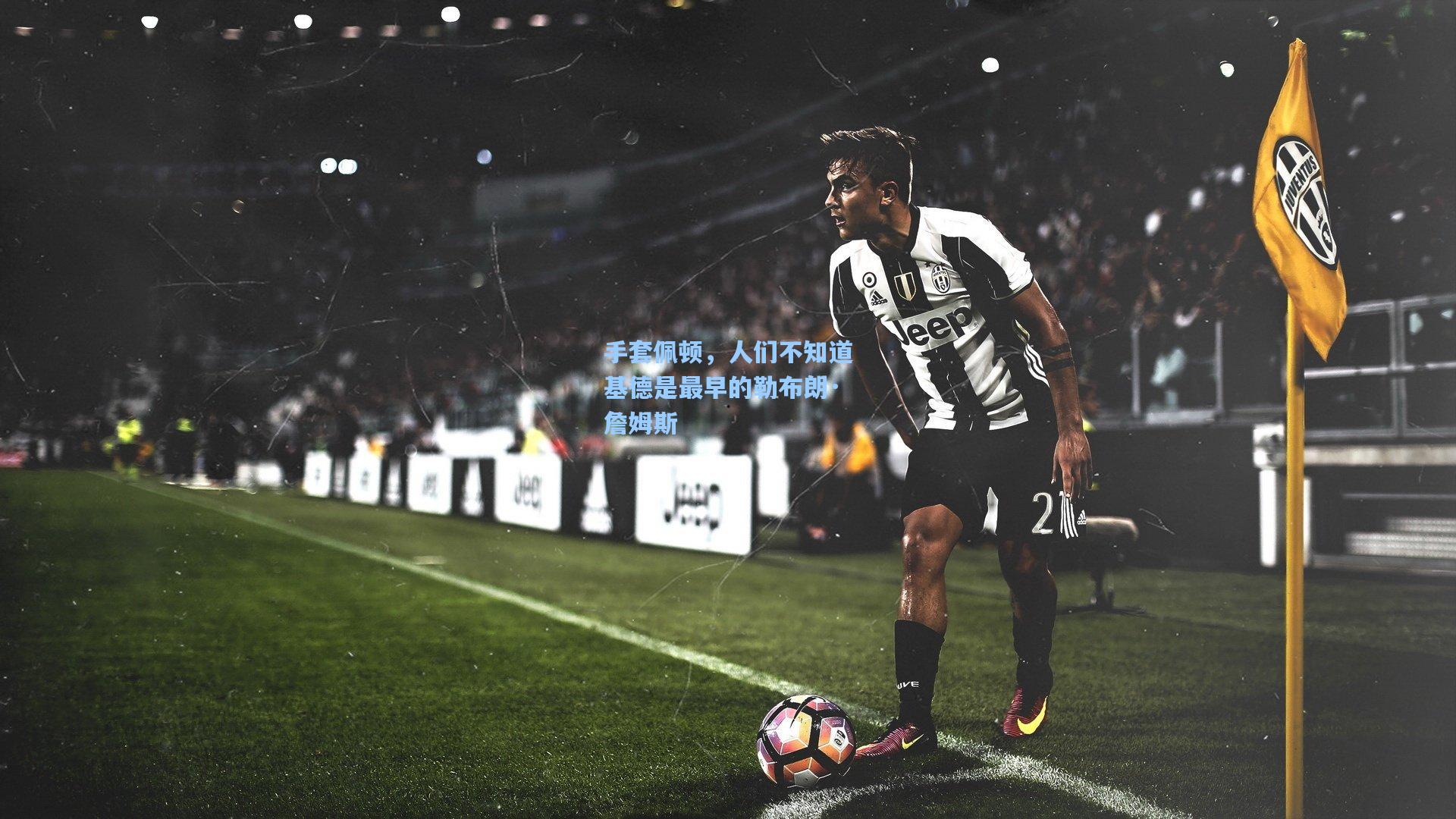 手套佩顿，人们不知道基德是最早的勒布朗·詹姆斯