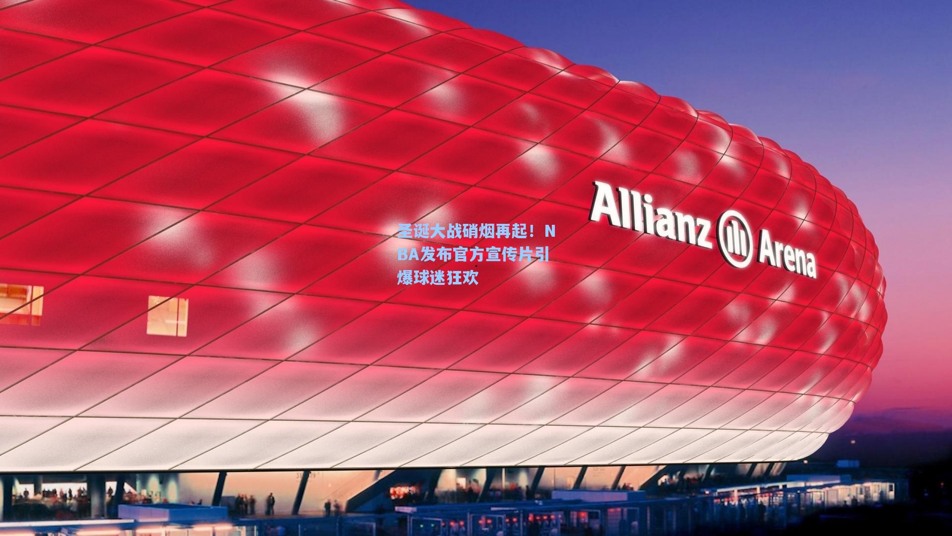 圣诞大战硝烟再起！NBA发布官方宣传片引爆球迷狂欢