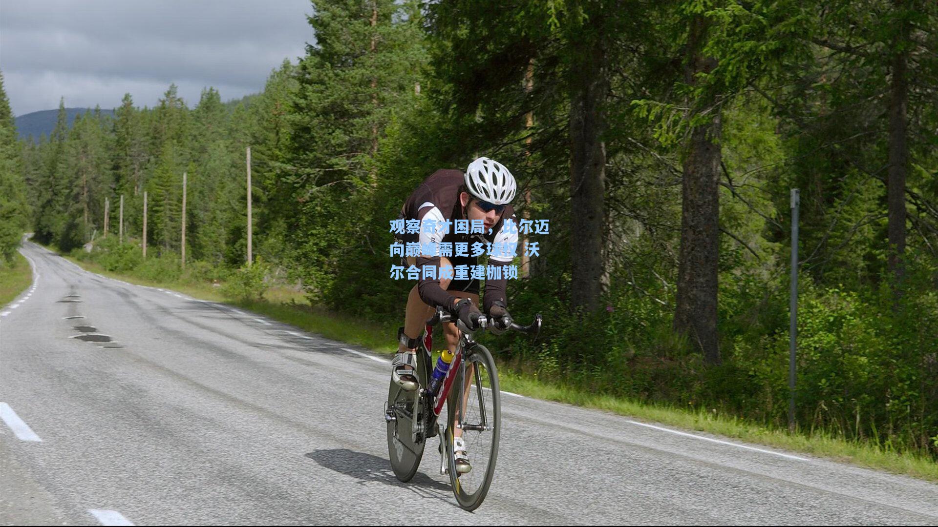 观察奇才困局,比尔迈向巅峰需更多球权 沃尔合同成重建枷锁