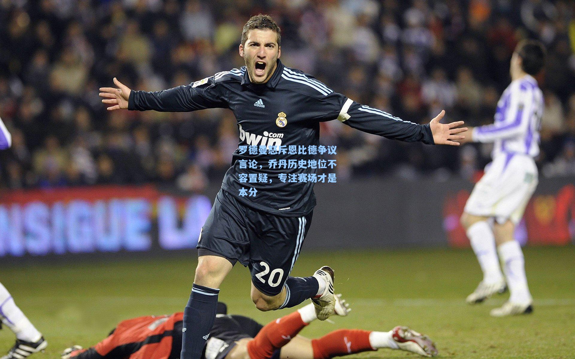 罗德曼怒斥恩比德争议言论,乔丹历史地位不容置疑,专注赛场才是本分