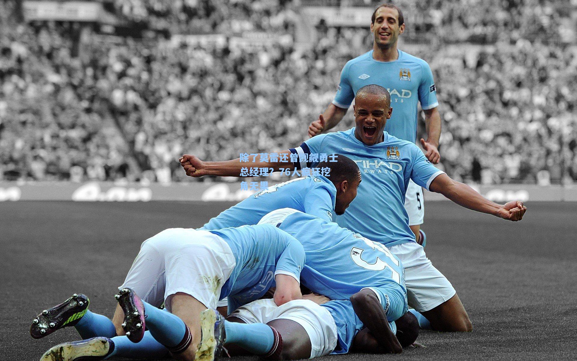 除了莫雷还曾觊觎勇士总经理?76人疯狂挖角无果