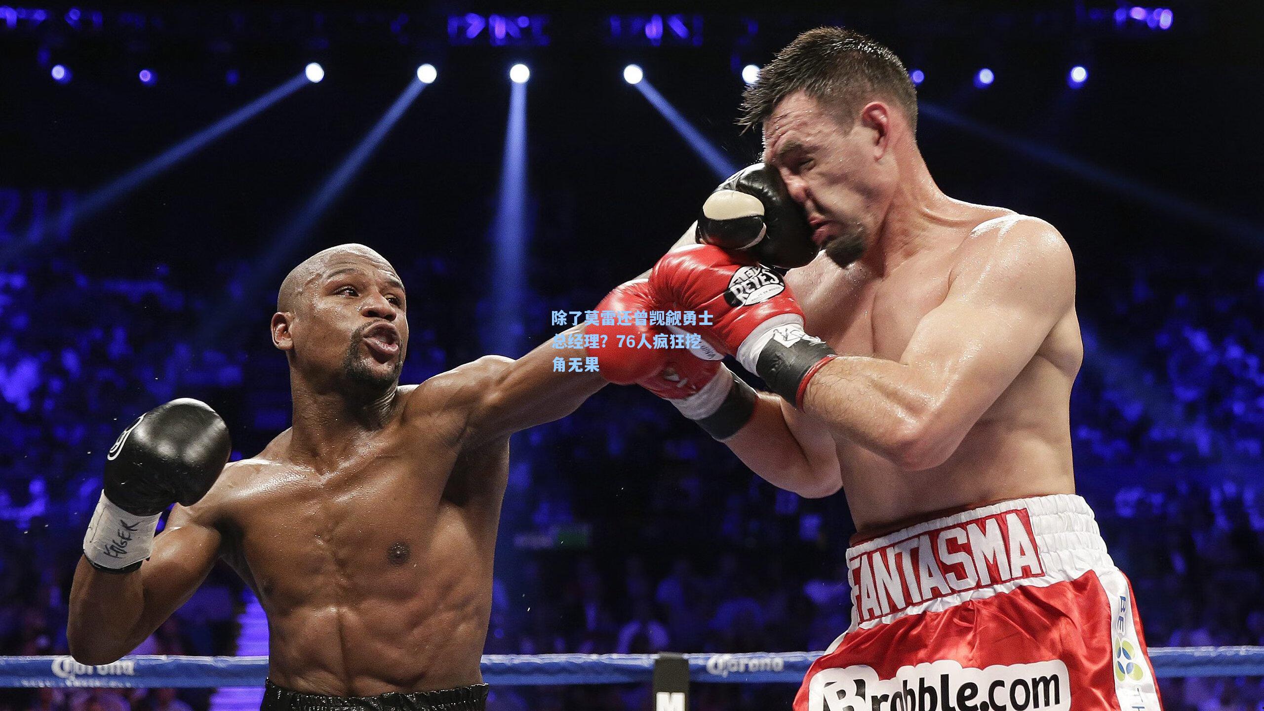 除了莫雷还曾觊觎勇士总经理?76人疯狂挖角无果