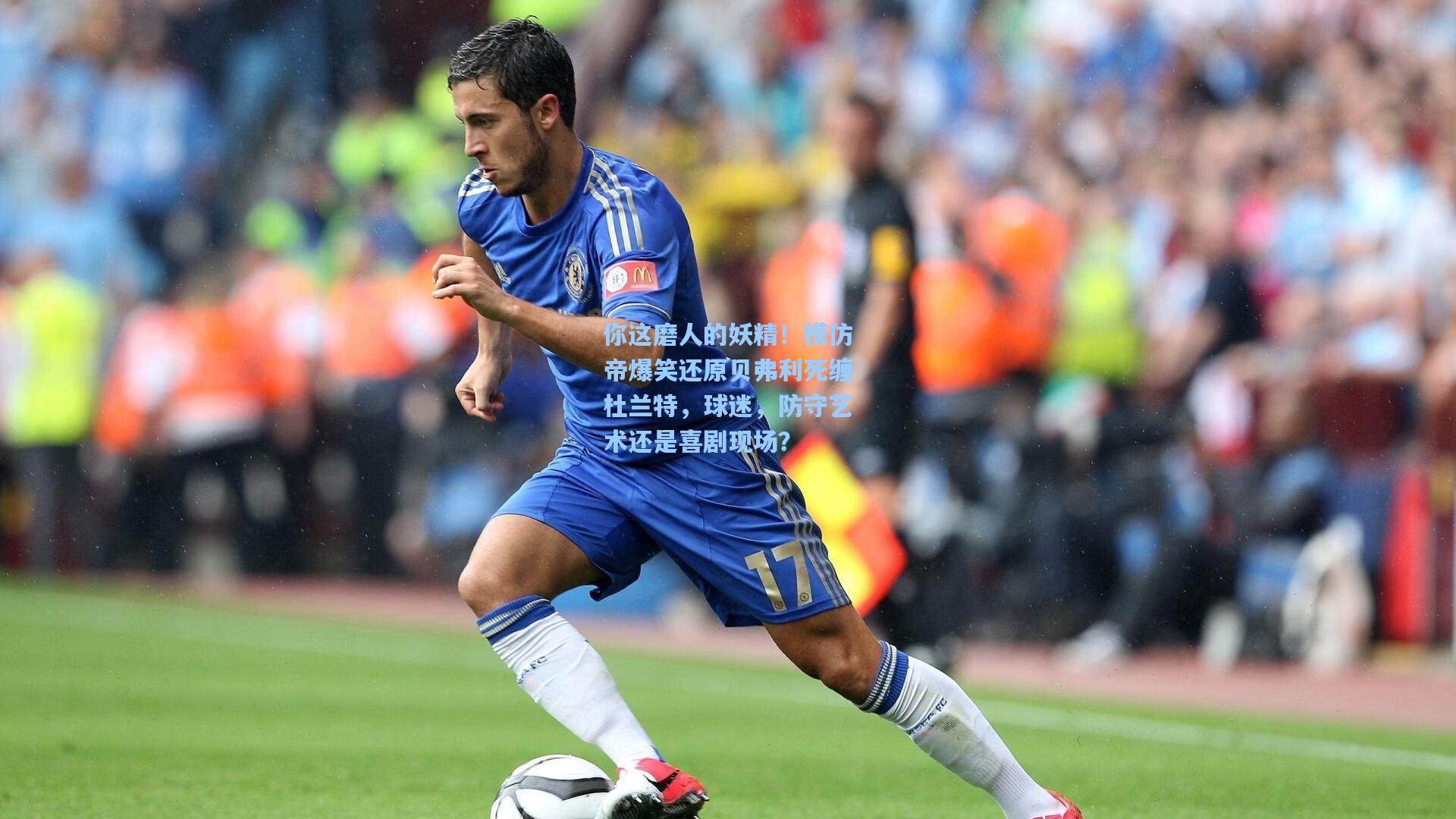 你这磨人的妖精!模仿帝爆笑还原贝弗利死缠杜兰特,球迷,防守艺术还是喜剧现场?