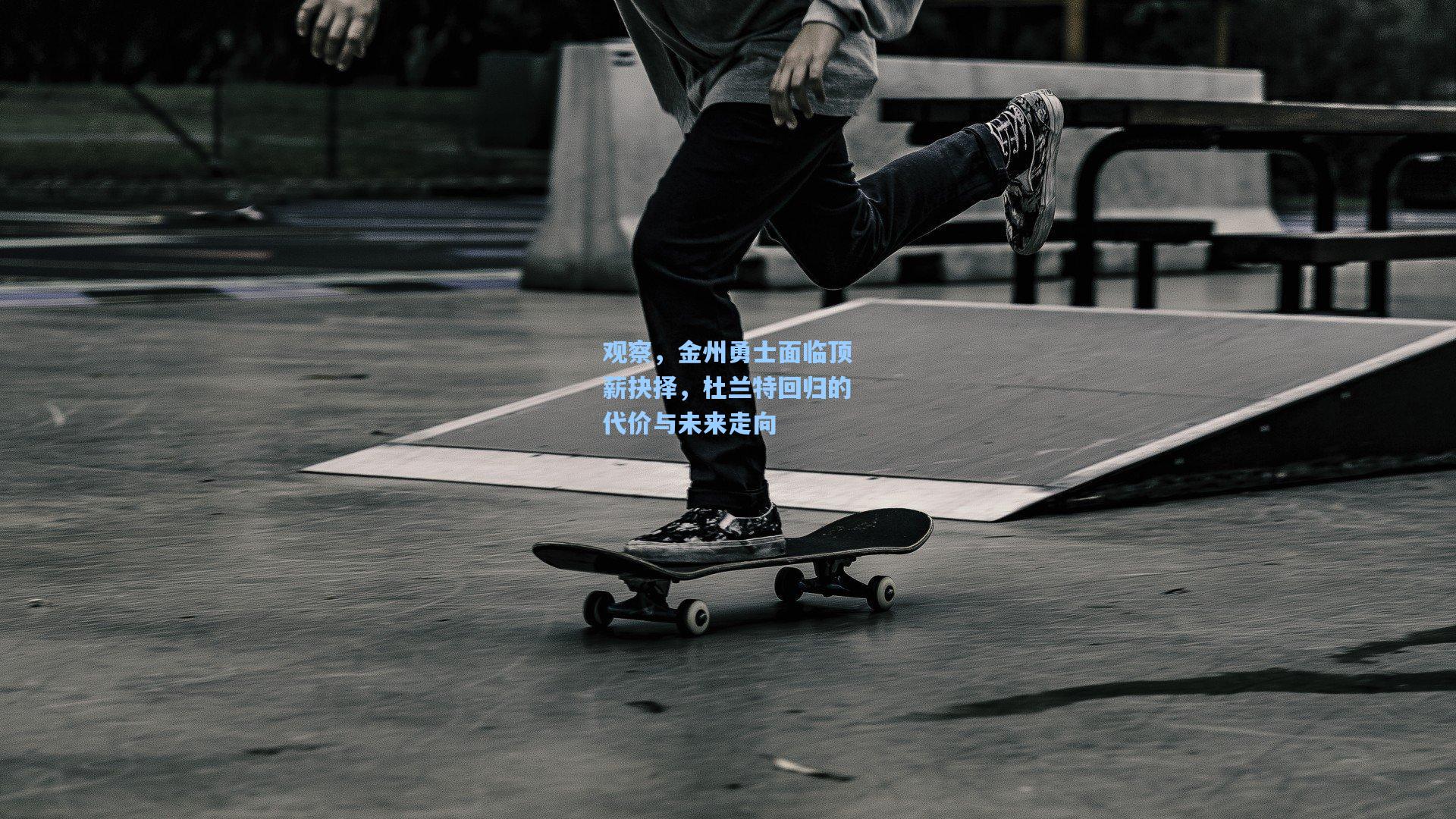 观察,金州勇士面临顶薪抉择,杜兰特回归的代价与未来走向