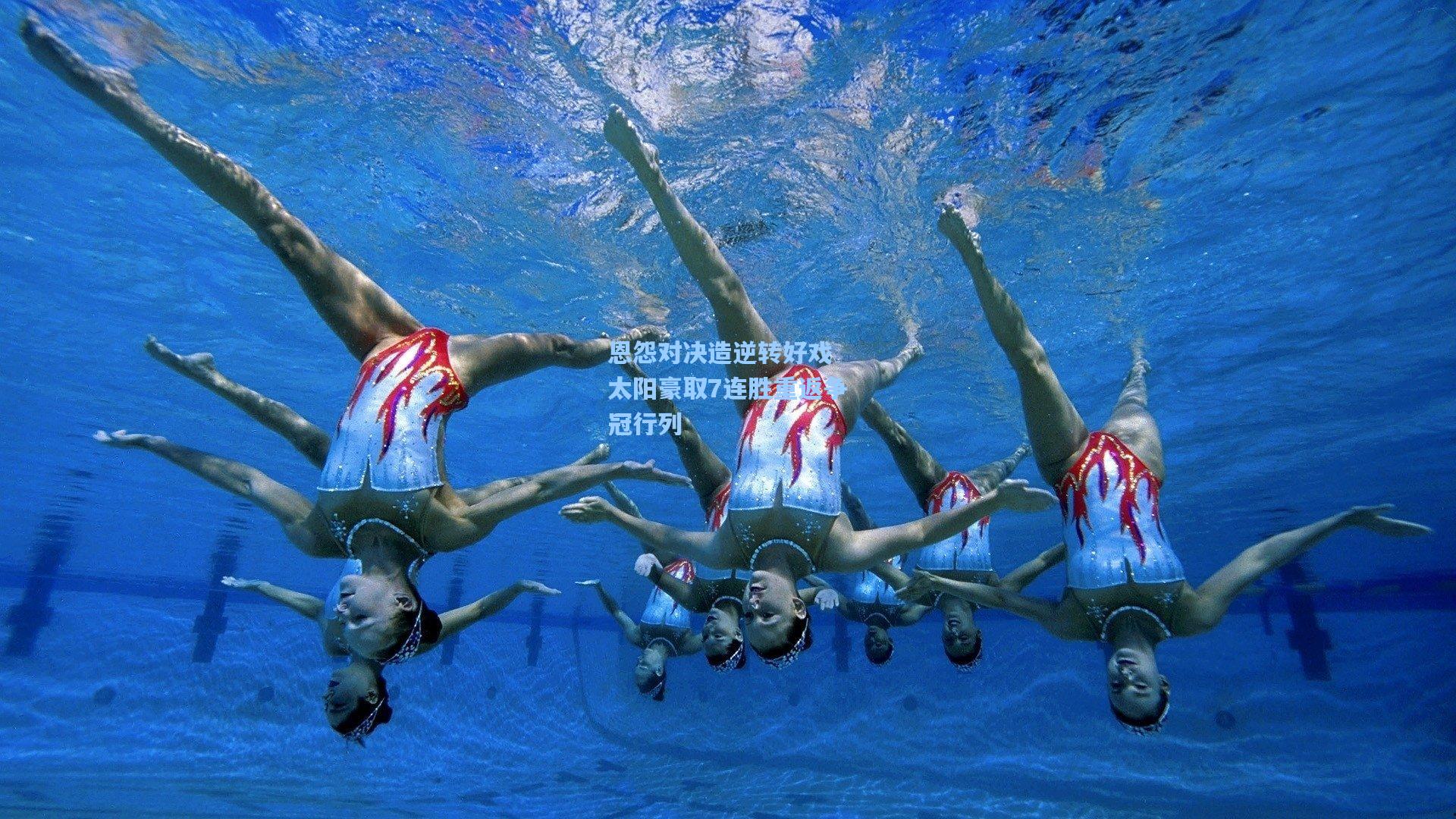 【天天盈球竞彩比分】恩怨对决造逆转好戏 太阳豪取7连胜重返争冠行列