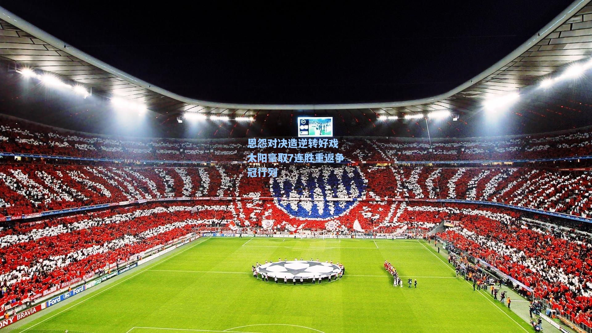 恩怨对决造逆转好戏 太阳豪取7连胜重返争冠行列