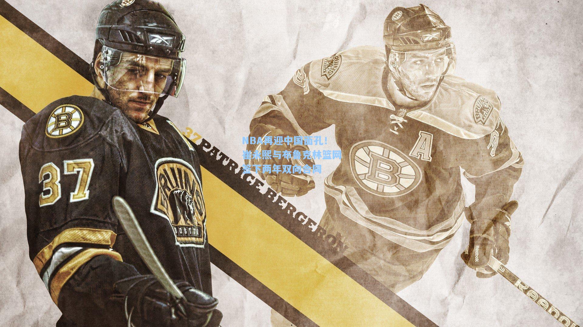 天天盈球官网:NBA再迎中国面孔!崔永熙与布鲁克林篮网签下两年双向合同