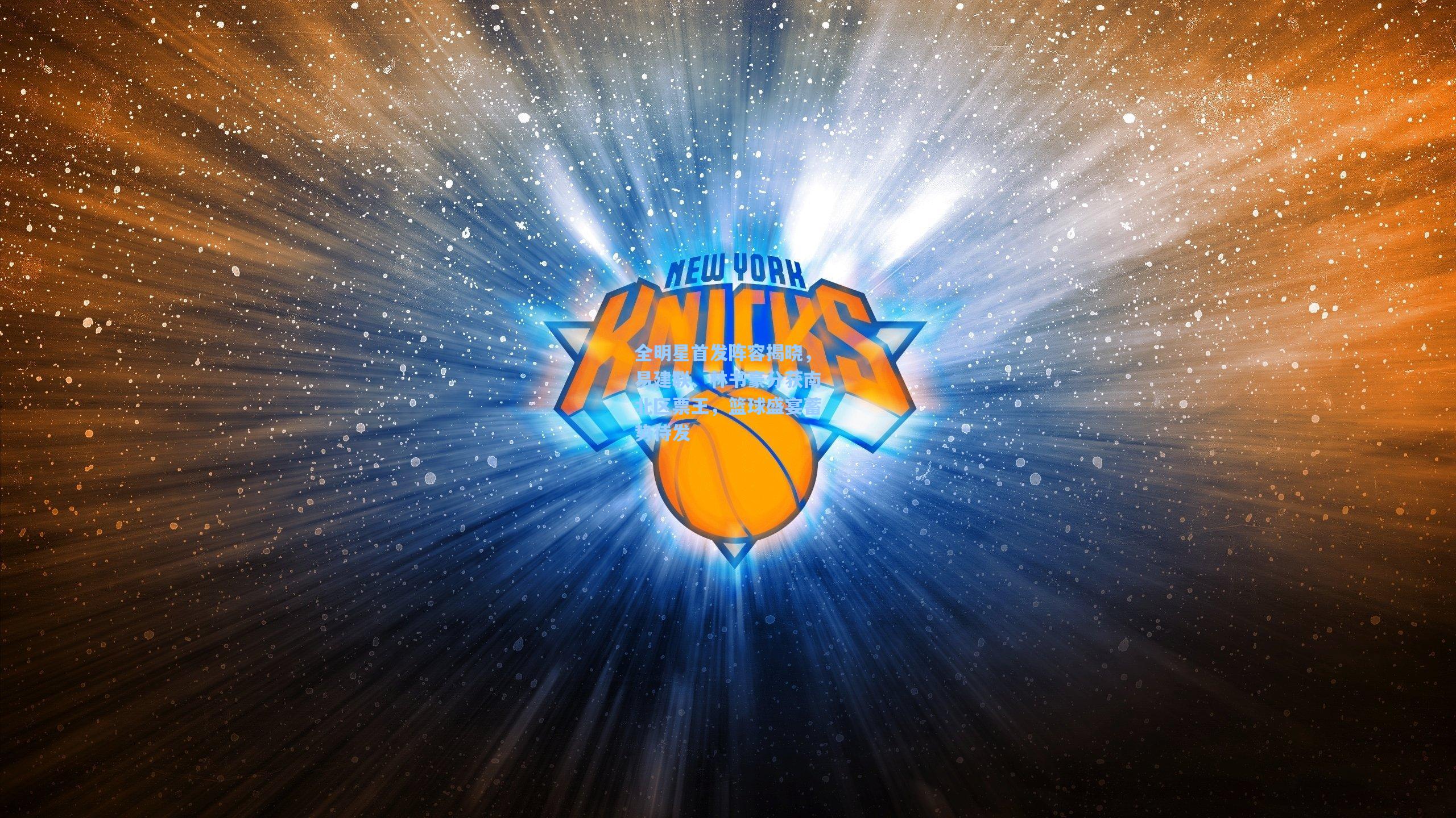 天天盈球即时比分直播-全明星首发阵容揭晓,易建联、林书豪分获南北区票王,篮球盛宴蓄势待发