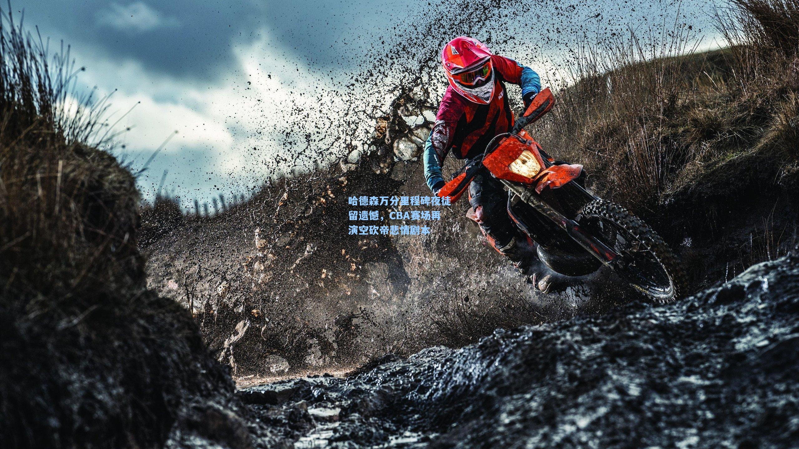 哈德森万分里程碑夜徒留遗憾,CBA赛场再演空砍帝悲情剧本