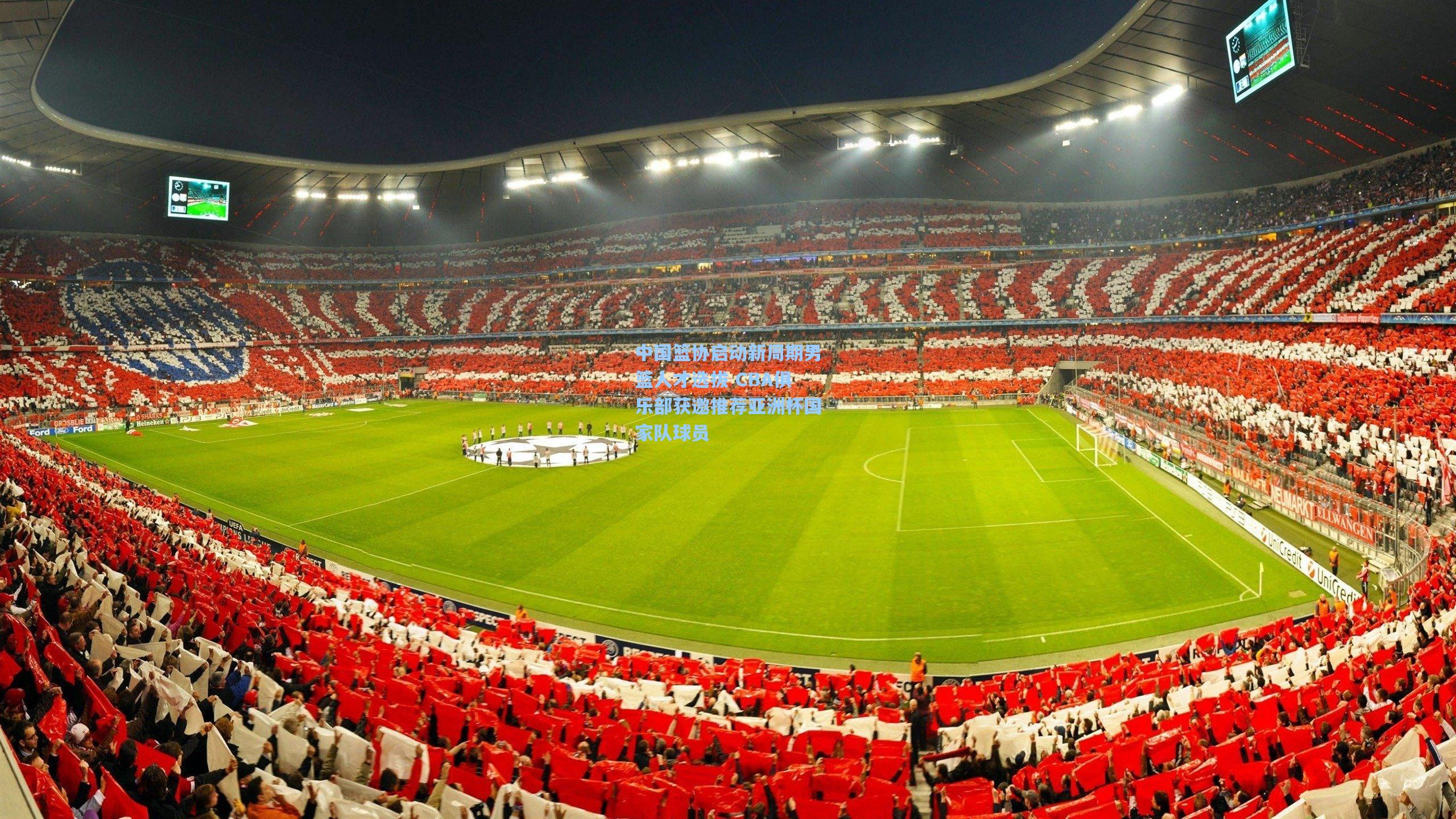 天天盈球即时比分直播:中国篮协启动新周期男篮人才选拔 CBA俱乐部获邀推荐亚洲杯国家队球员