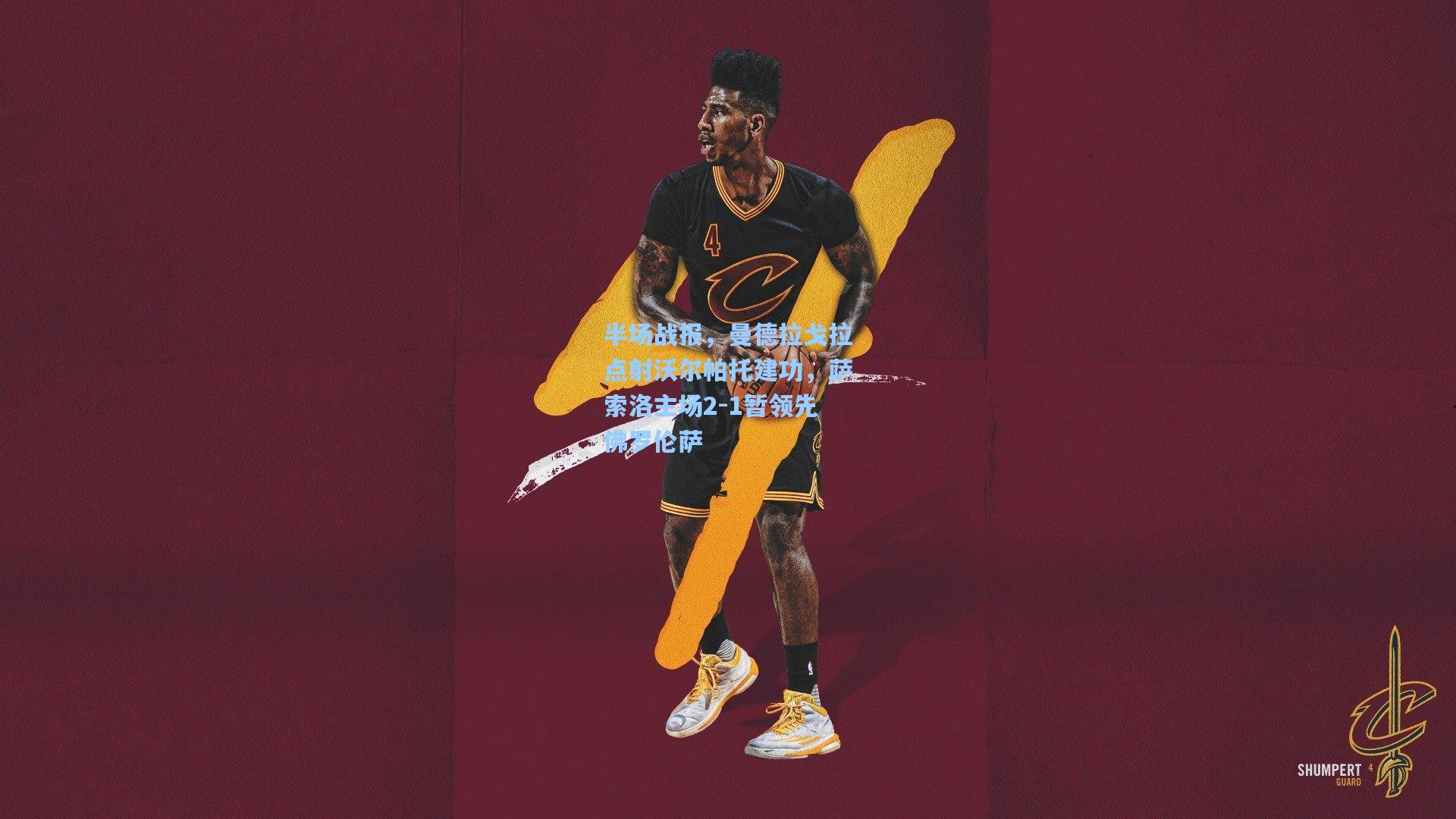 半场战报,曼德拉戈拉点射沃尔帕托建功,萨索洛主场2-1暂领先佛罗伦萨