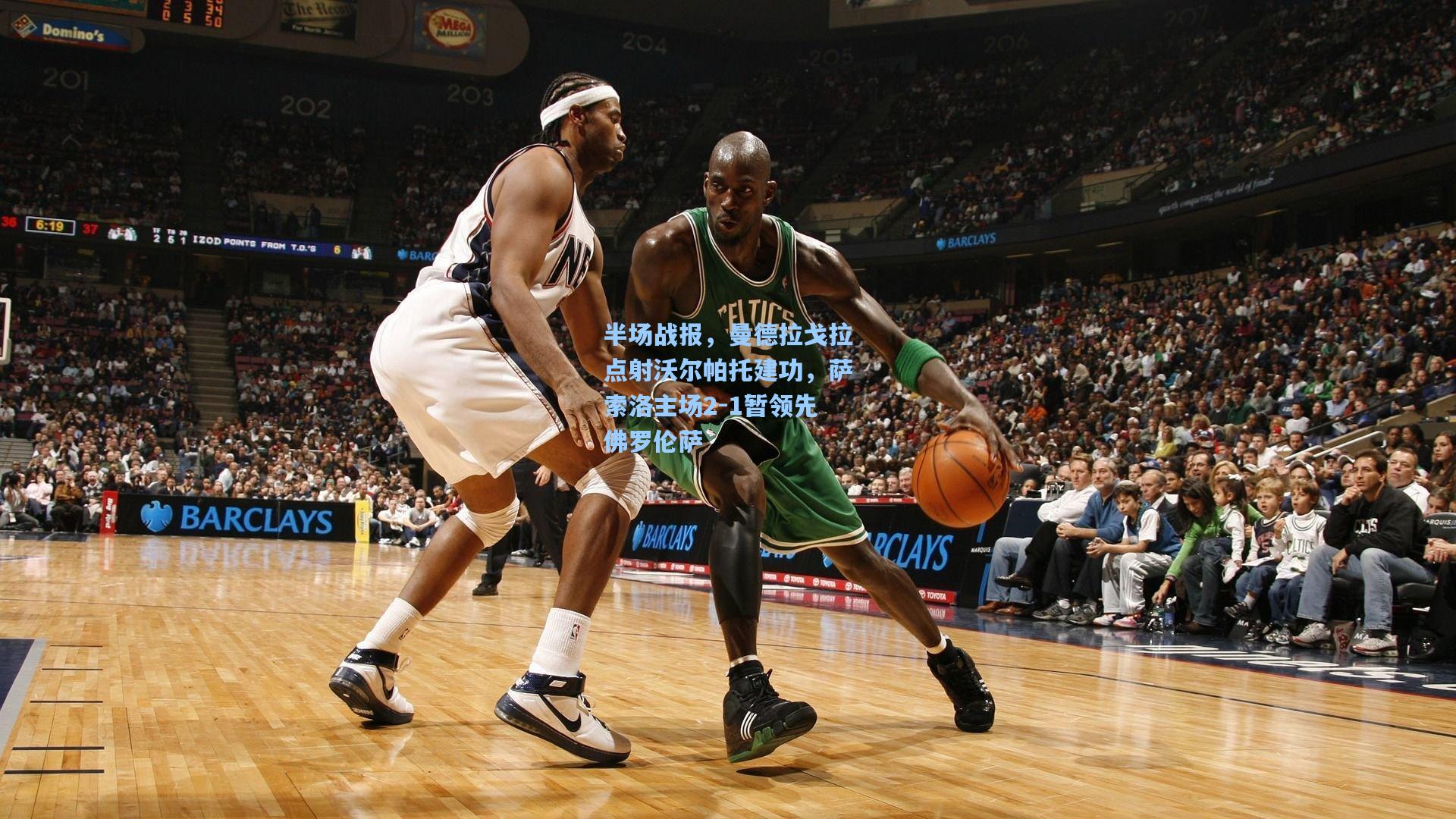 半场战报,曼德拉戈拉点射沃尔帕托建功,萨索洛主场2-1暂领先佛罗伦萨