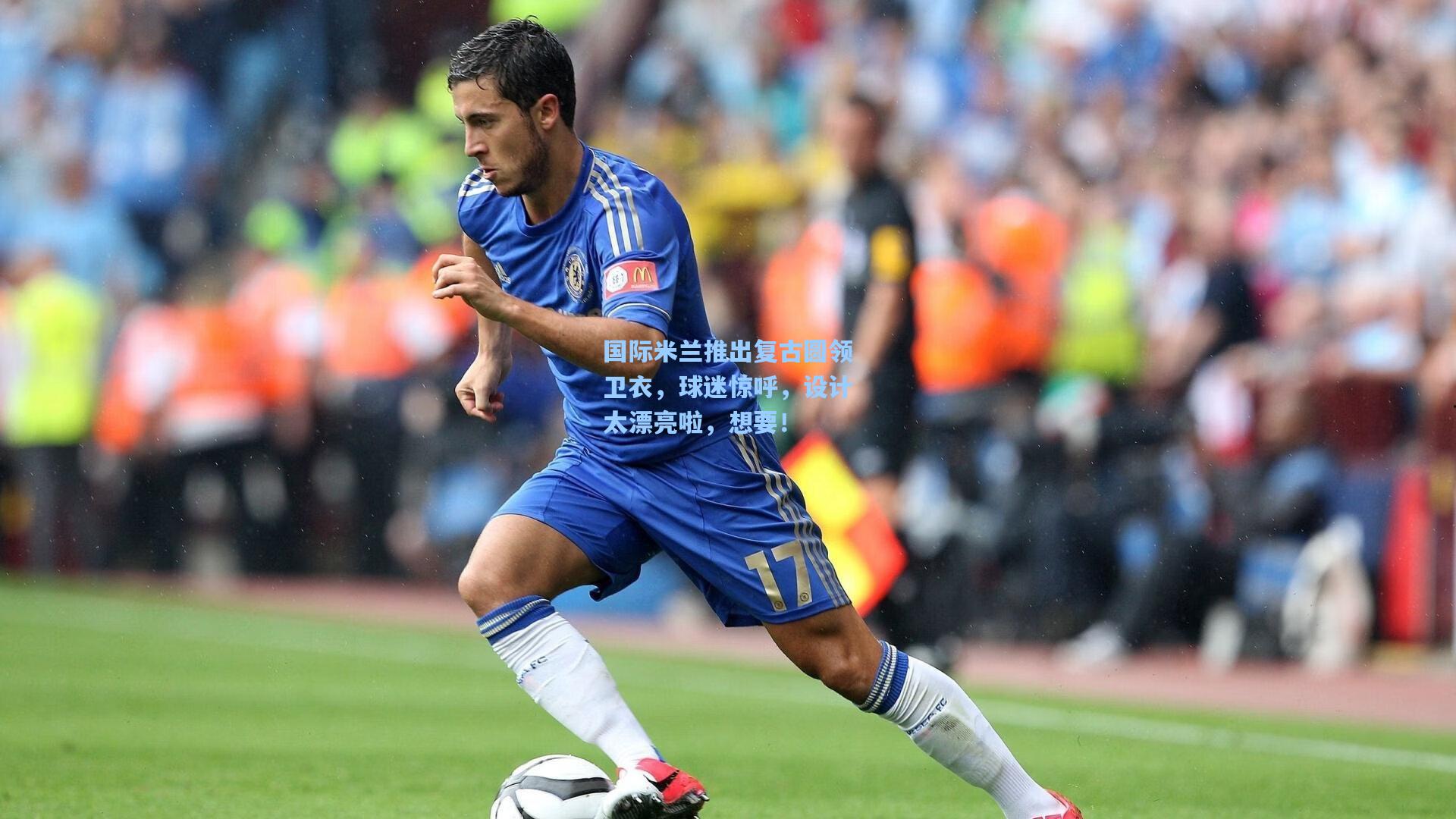 天天盈球竞彩比分|国际米兰推出复古圆领卫衣,球迷惊呼,设计太漂亮啦,想要!