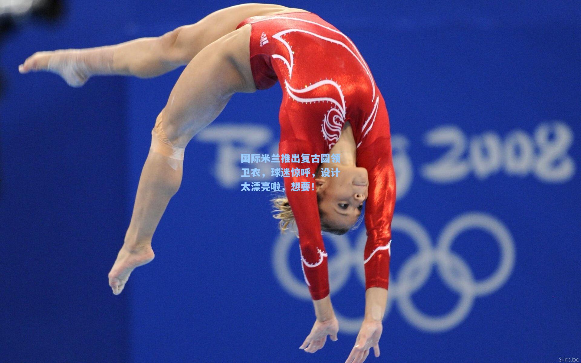 国际米兰推出复古圆领卫衣,球迷惊呼,设计太漂亮啦,想要!