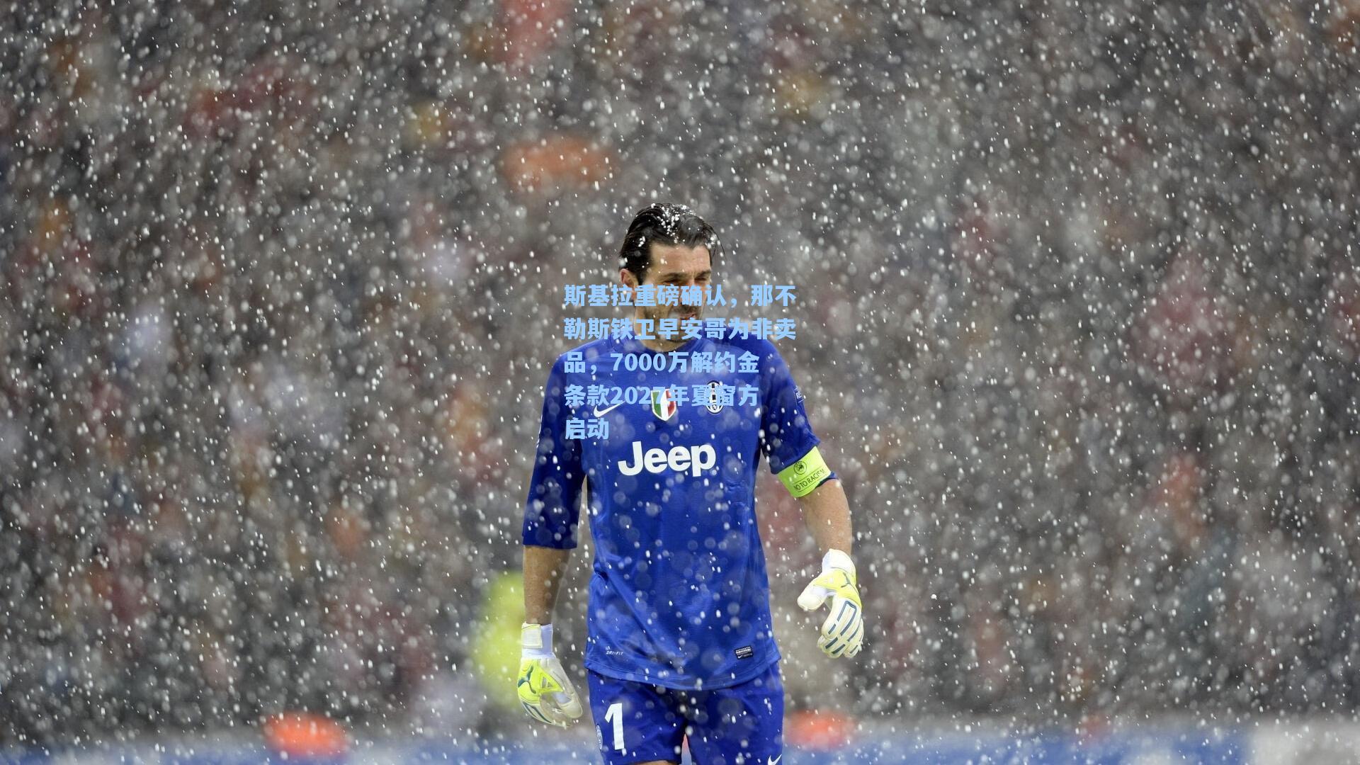 斯基拉重磅确认，那不勒斯铁卫早安哥为非卖品，7000万解约金条款2027年夏窗方启动