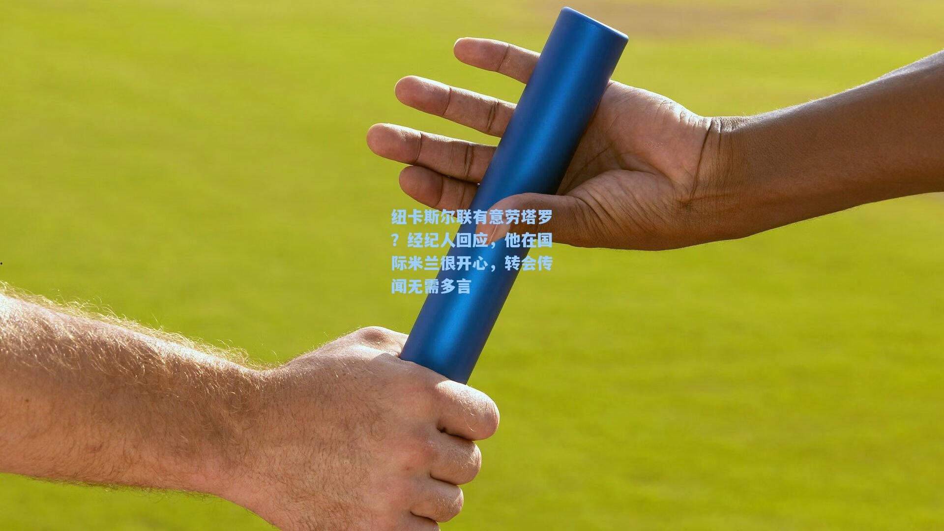 纽卡斯尔联有意劳塔罗?经纪人回应,他在国际米兰很开心,转会传闻无需多言