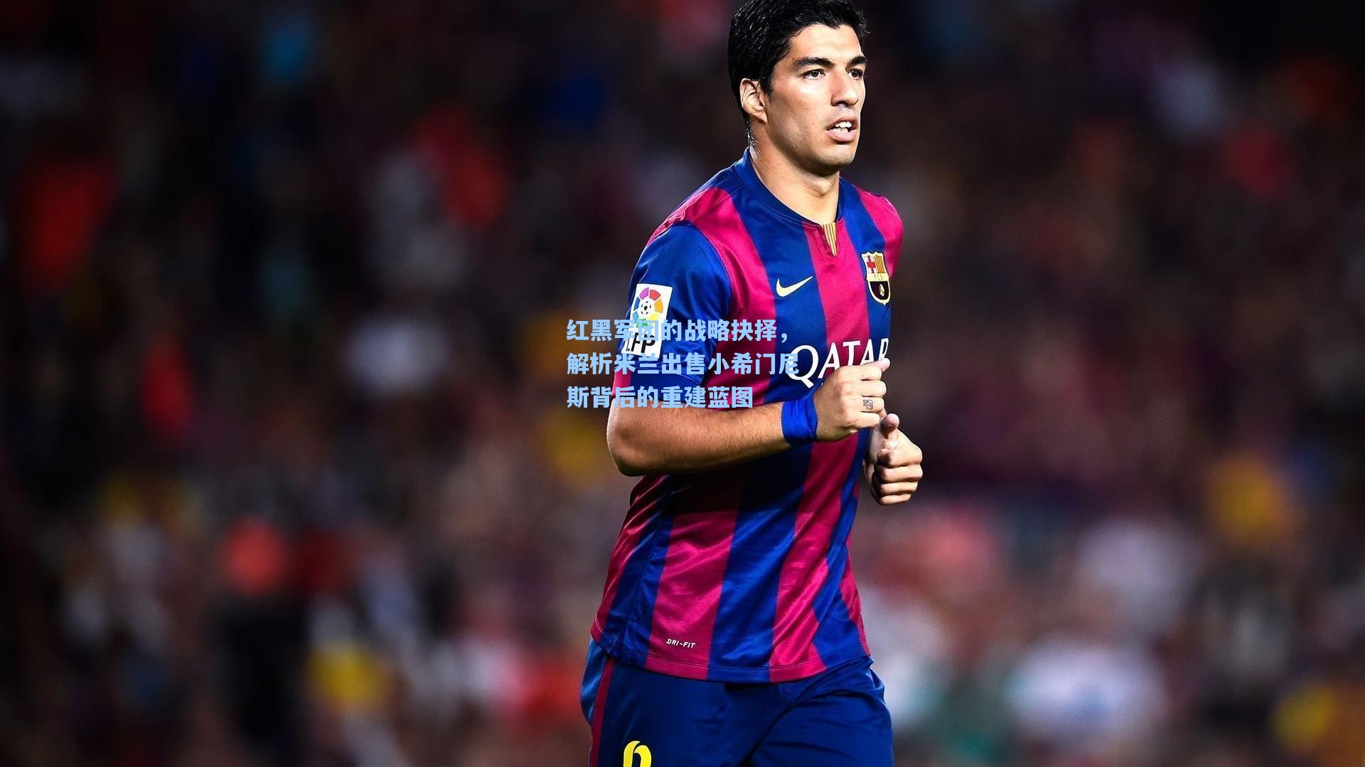 天天盈球_红黑军团的战略抉择,解析米兰出售小希门尼斯背后的重建蓝图