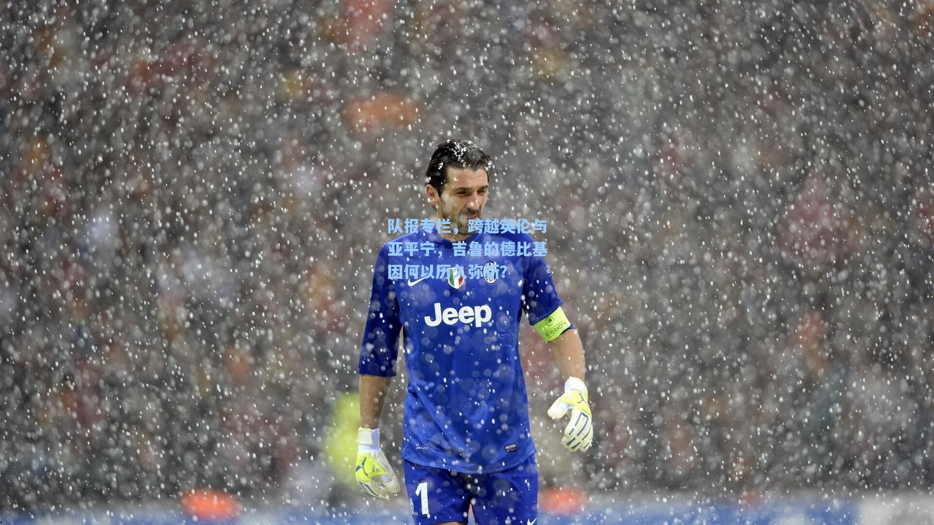 队报专栏,跨越英伦与亚平宁,吉鲁的德比基因何以历久弥新?