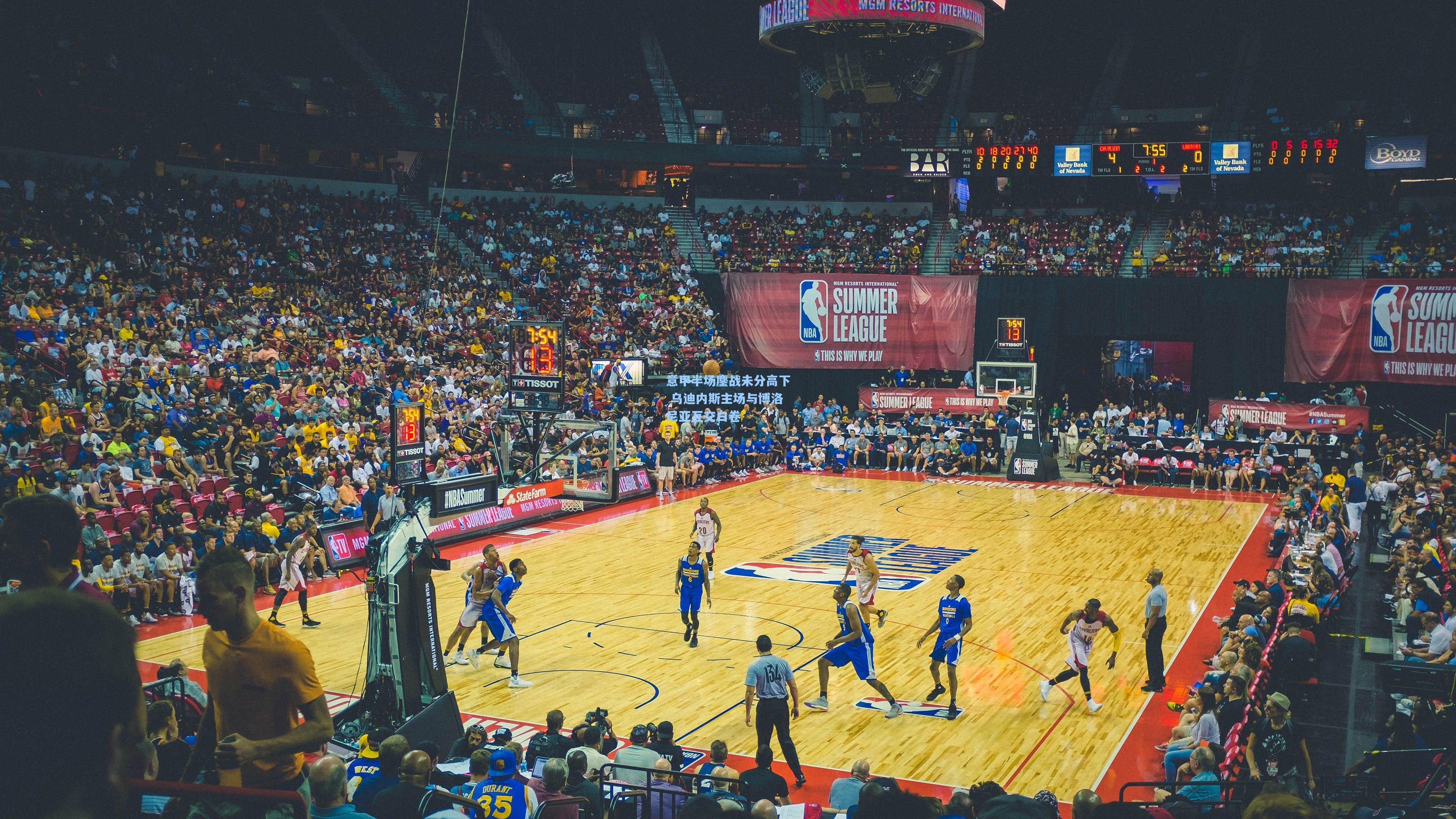 天天盈球竞彩比分-意甲半场鏖战未分高下 乌迪内斯主场与博洛尼亚互交白卷