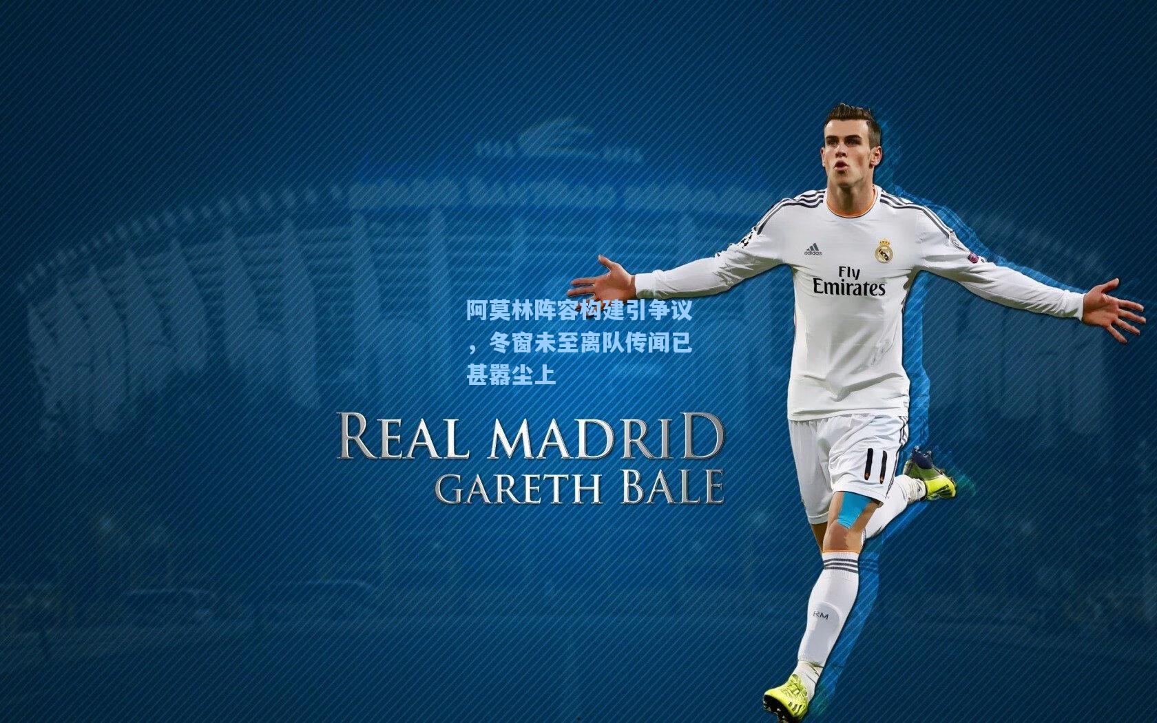 天天盈球|阿莫林阵容构建引争议,冬窗未至离队传闻已甚嚣尘上