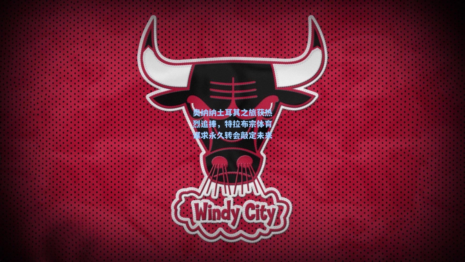 【天天盈球官网】奥纳纳土耳其之旅获热烈追捧,特拉布宗体育谋求永久转会敲定未来