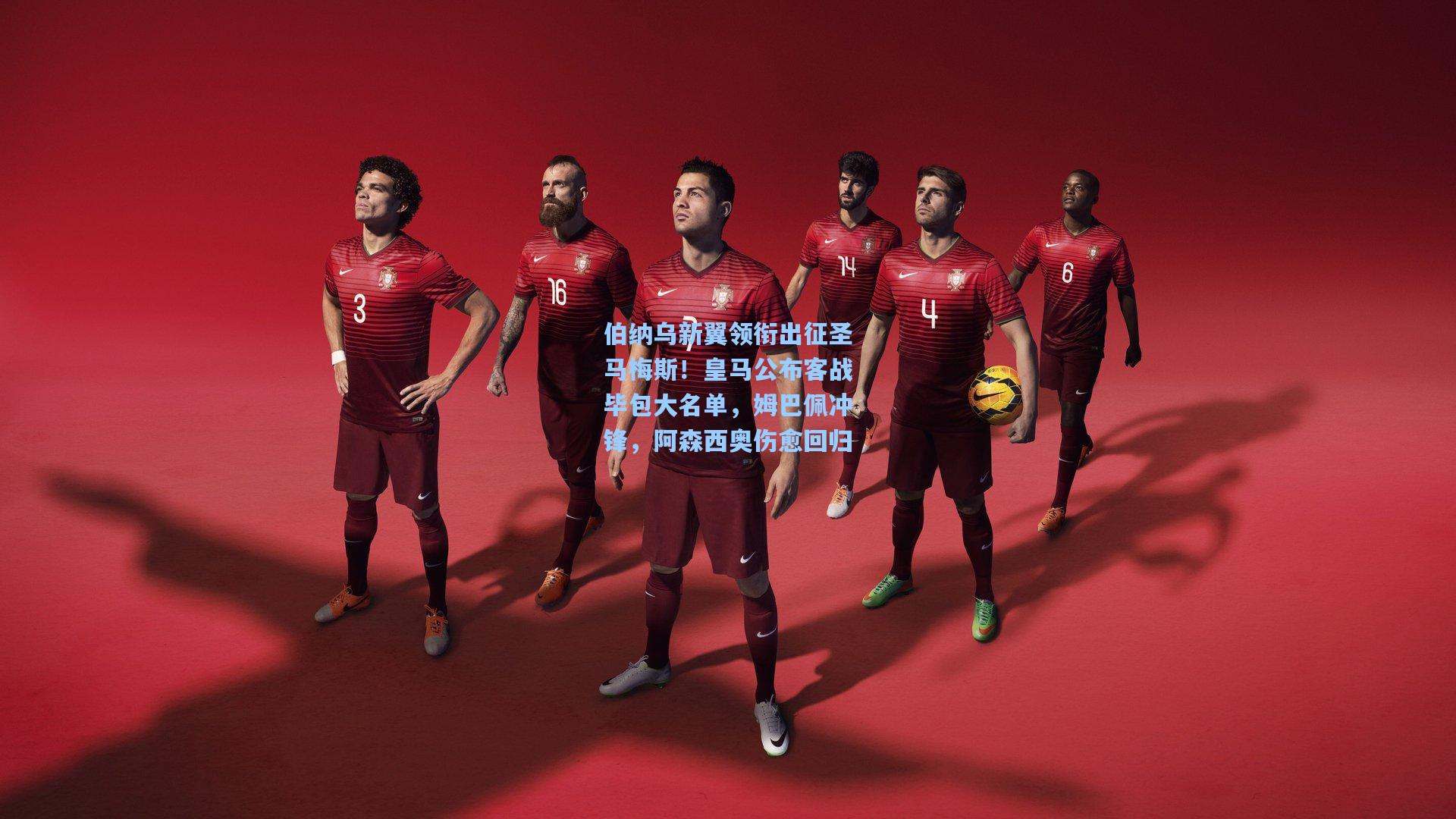 伯纳乌新翼领衔出征圣马梅斯!皇马公布客战毕包大名单,姆巴佩冲锋,阿森西奥伤愈回归