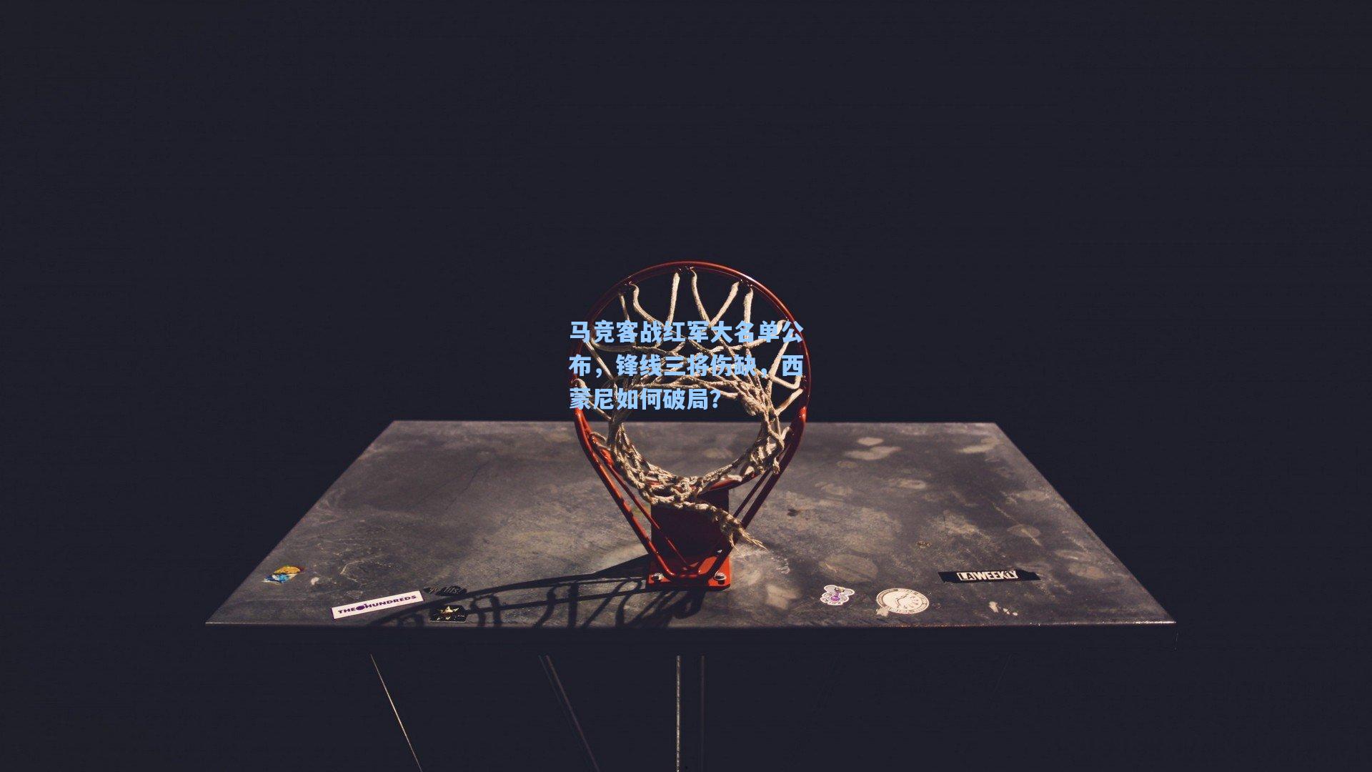 天天盈球竞彩比分-马竞客战红军大名单公布,锋线三将伤缺,西蒙尼如何破局?