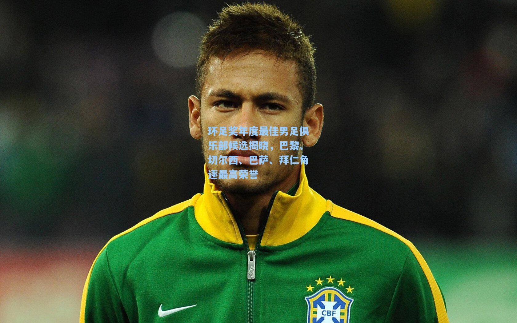 天天盈球竞彩比分:环足奖年度最佳男足俱乐部候选揭晓,巴黎、切尔西、巴萨、拜仁角逐最高荣誉