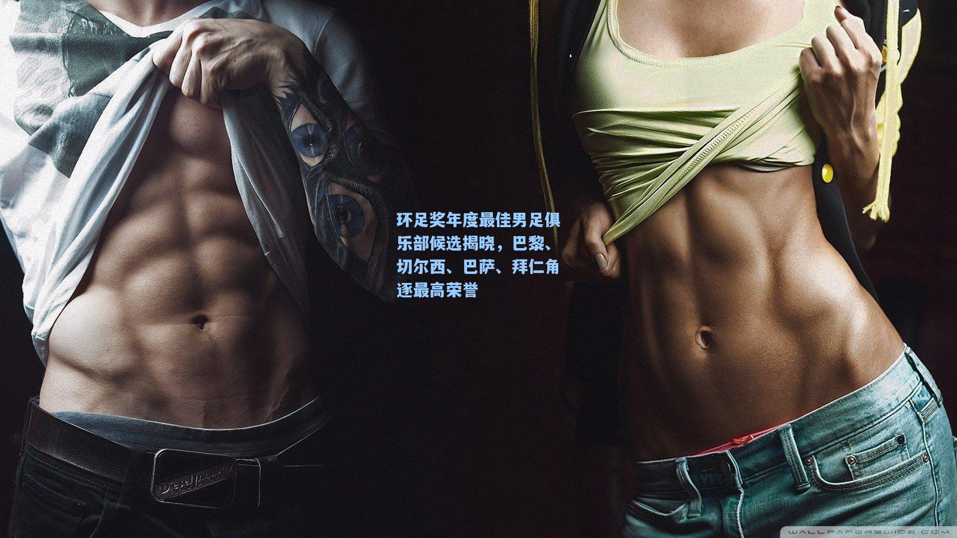 环足奖年度最佳男足俱乐部候选揭晓，巴黎、切尔西、巴萨、拜仁角逐最高荣誉