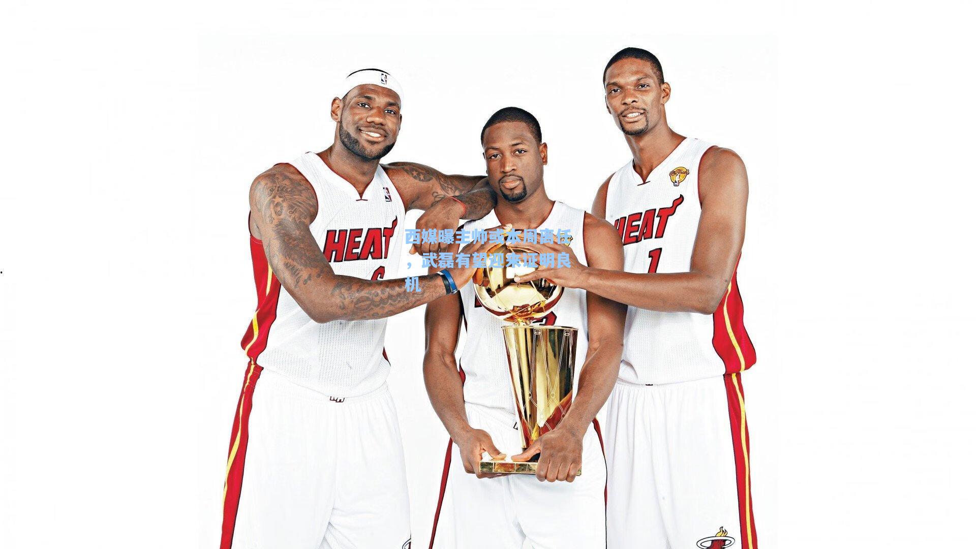 西媒曝主帅或本周离任，武磊有望迎来证明良机