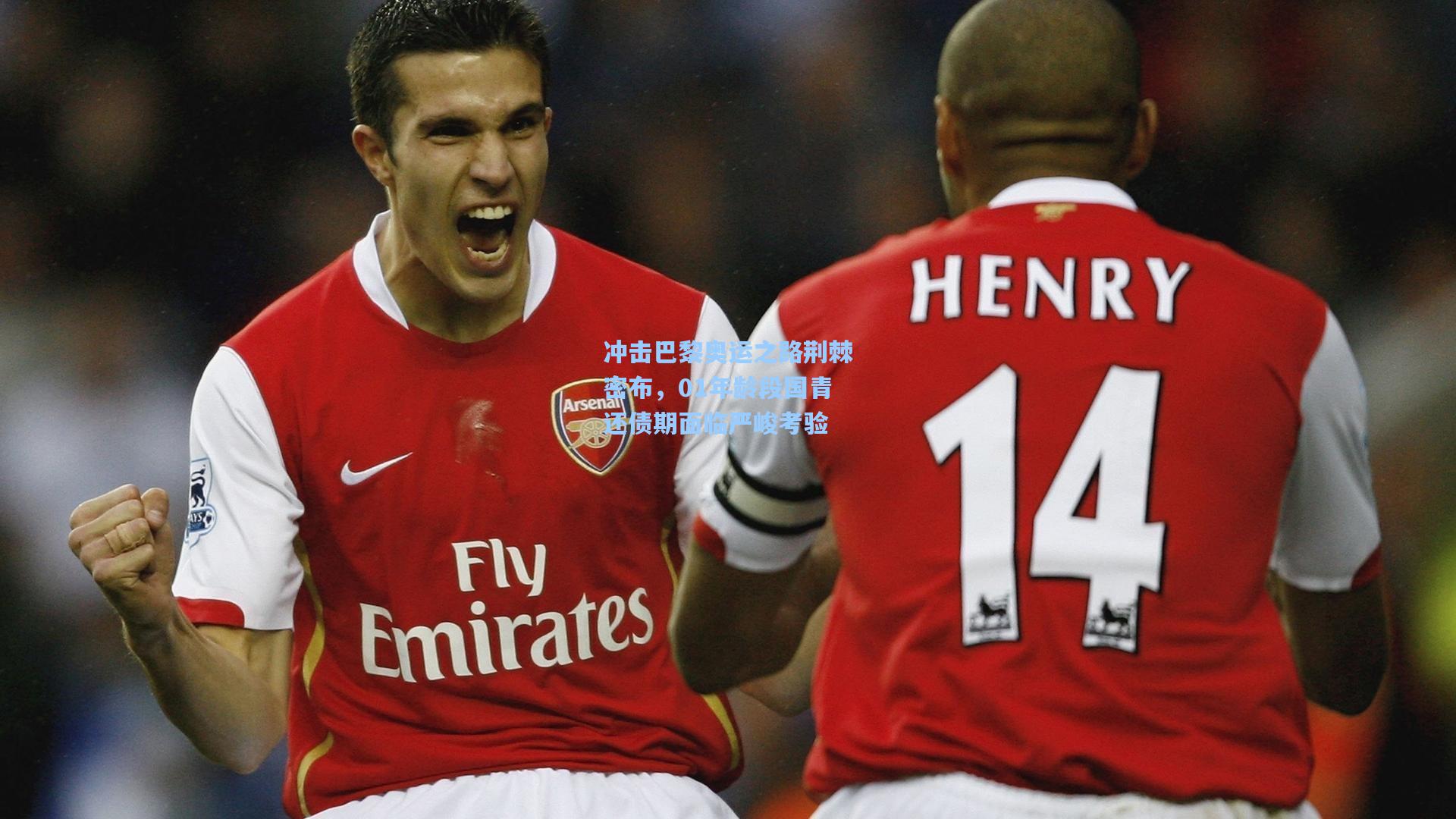 冲击巴黎奥运之路荆棘密布，01年龄段国青还债期面临严峻考验