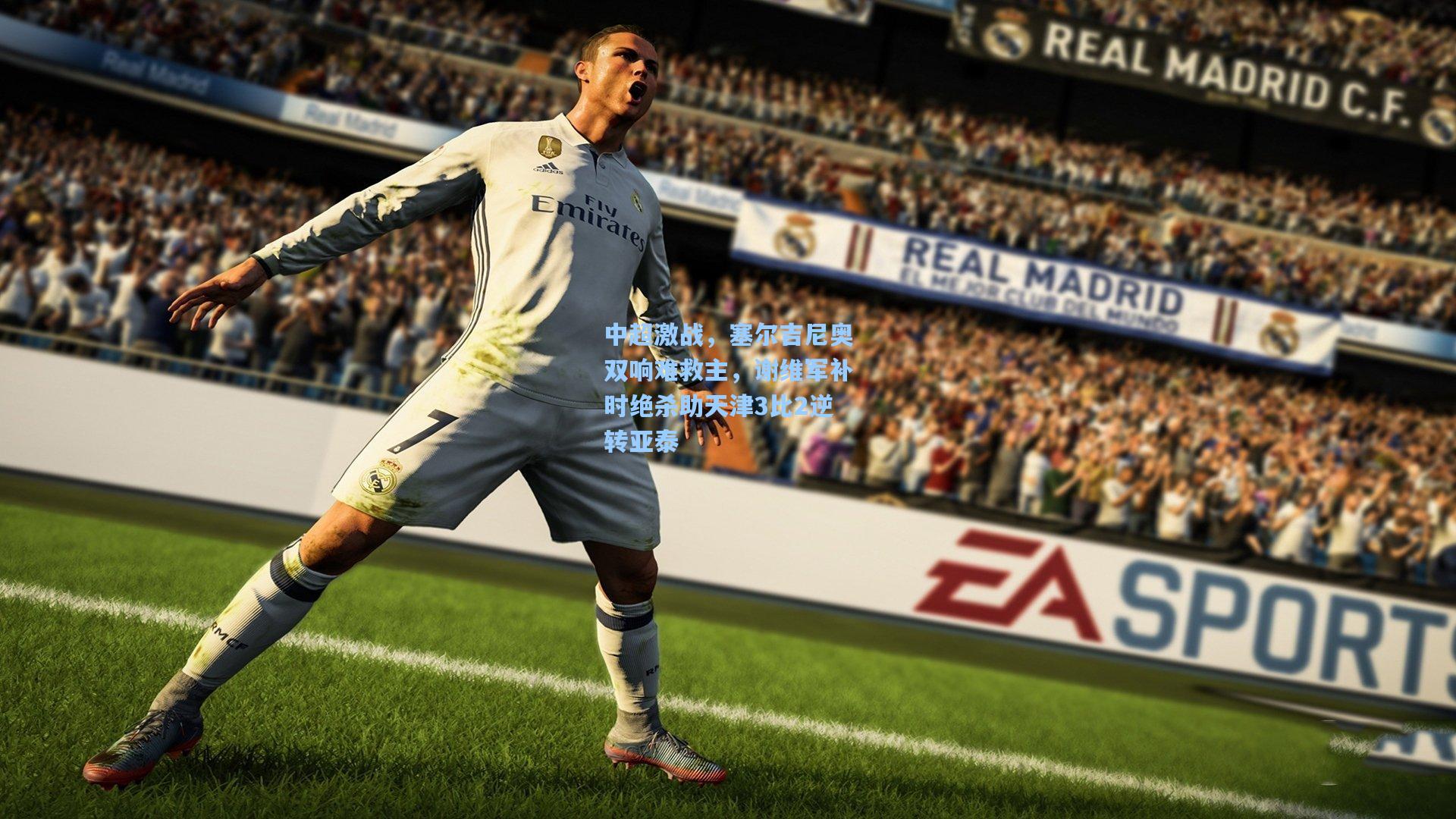 中超激战，塞尔吉尼奥双响难救主，谢维军补时绝杀助天津3比2逆转亚泰