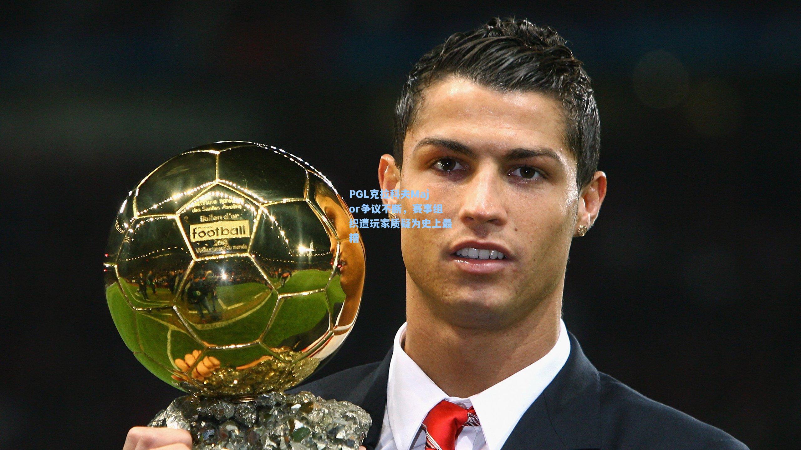 PGL克拉科夫Major争议不断，赛事组织遭玩家质疑为史上最糟